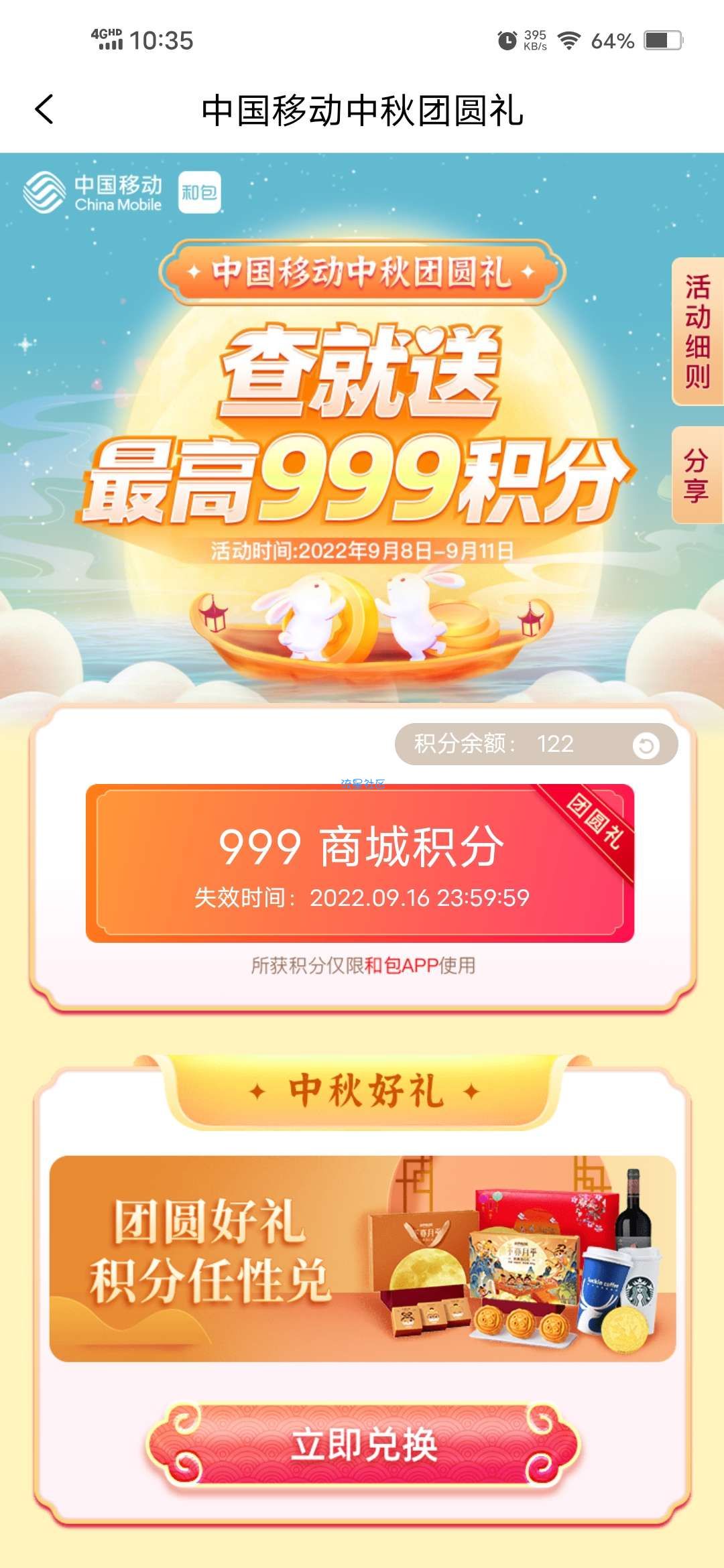 【虚拟物品】和包中秋团圆礼抽999积分