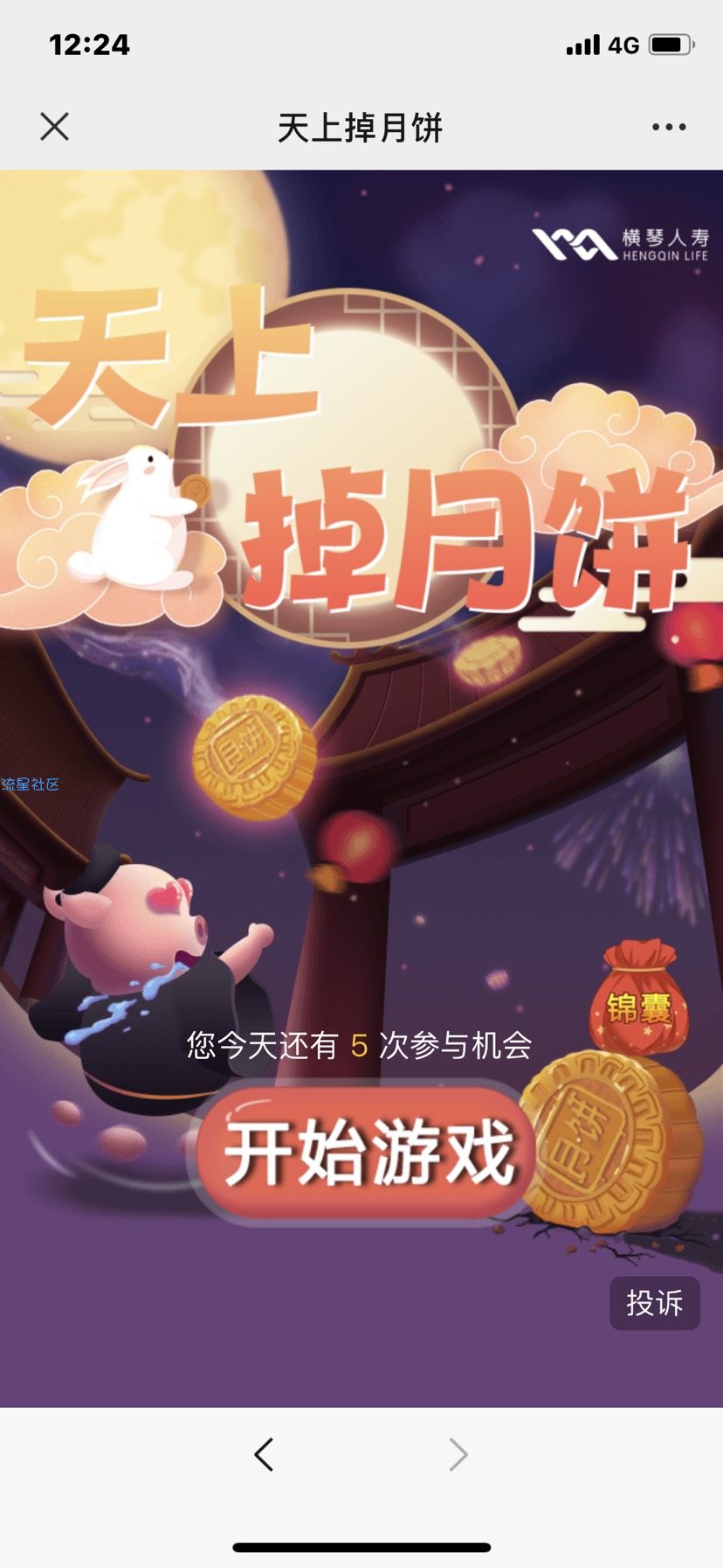 【现金红包】横琴人寿在线掉月饼小游戏抽微信红包