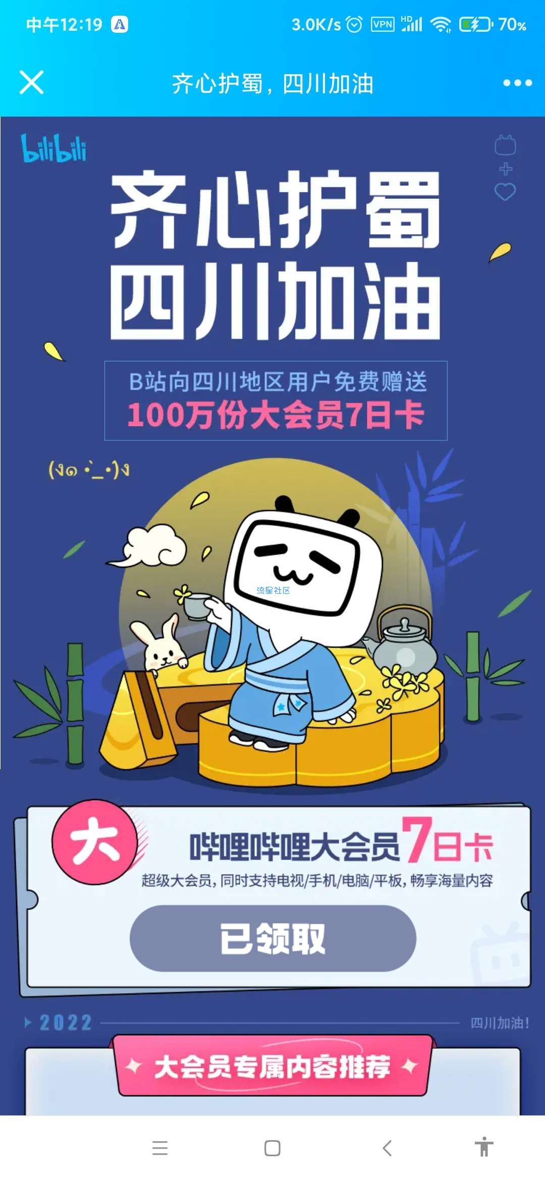 【虚拟物品】免费领7天B站会员