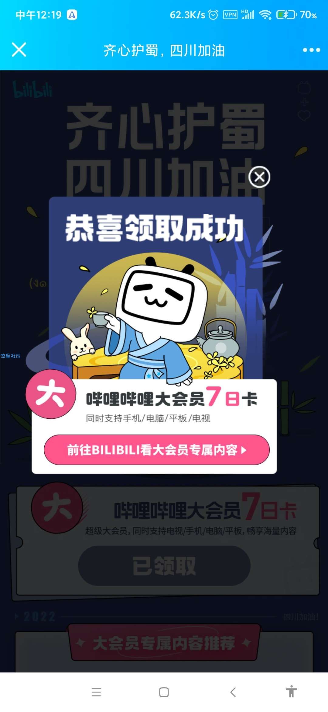 【虚拟物品】免费领7天B站会员