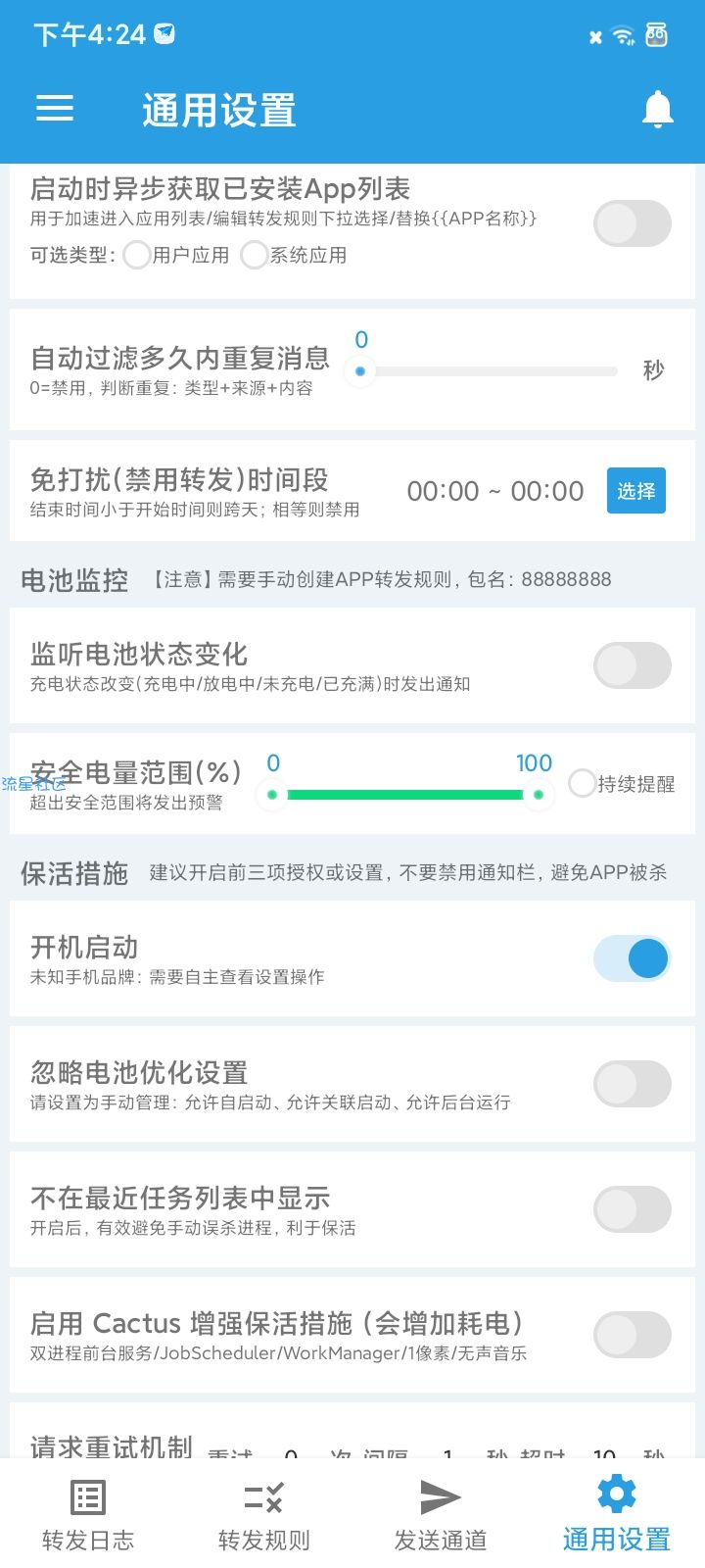 【分享】短信转发器v3.0.9