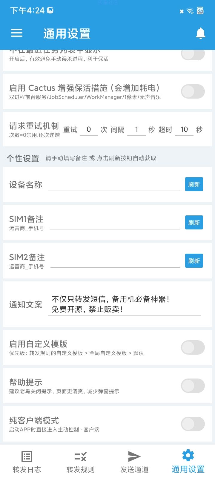 【分享】短信转发器v3.0.9