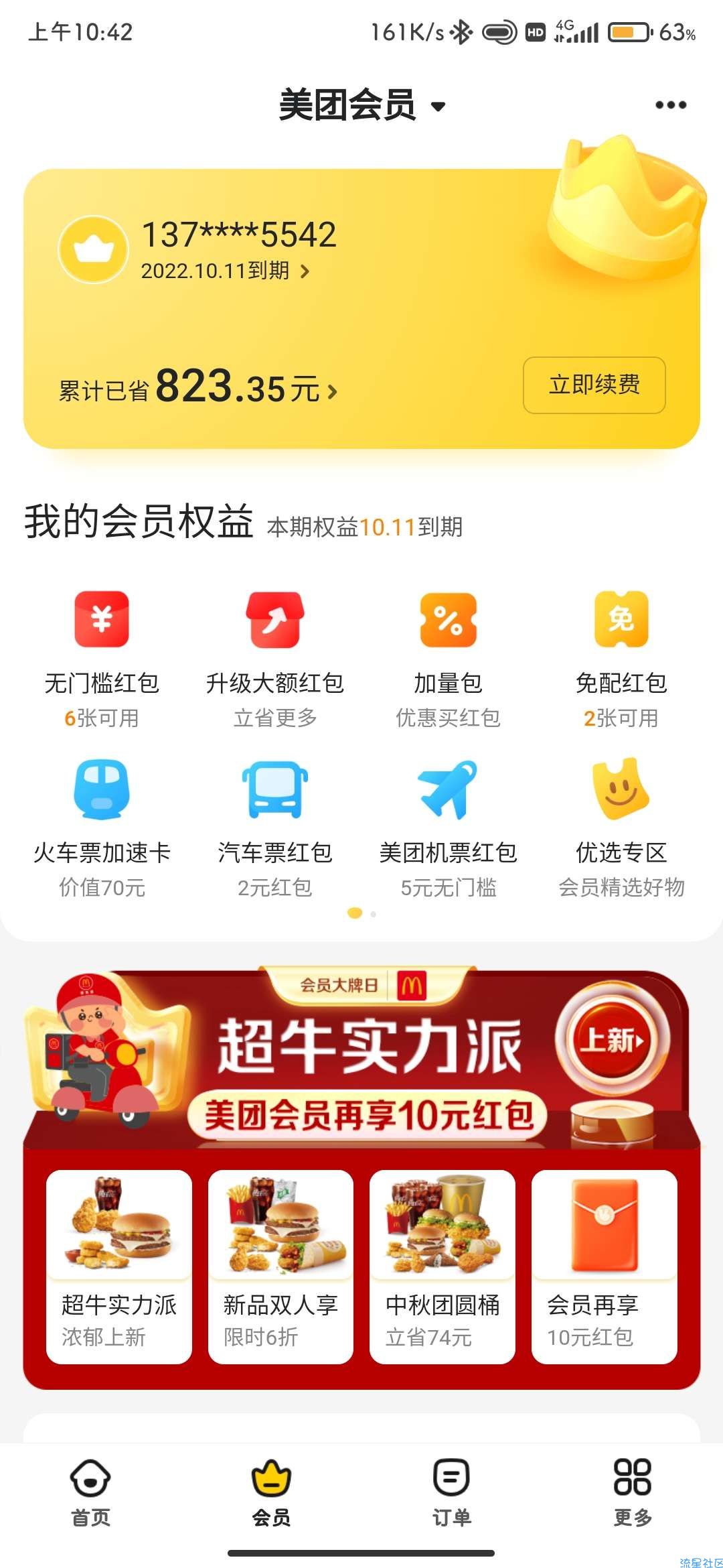 【虚拟物品】3元开通美团会员
