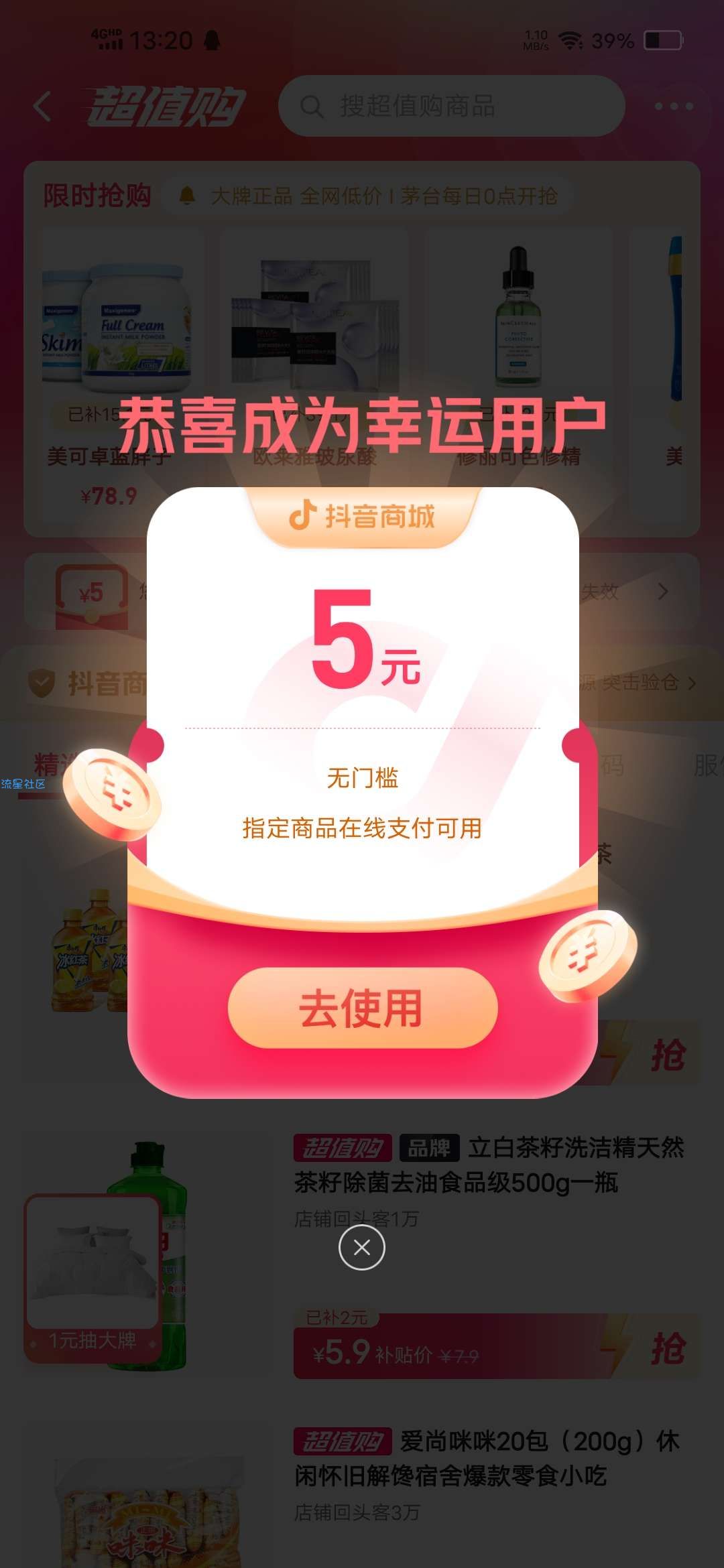 【虚拟物品】抖音领5元券最低0.01元买实物