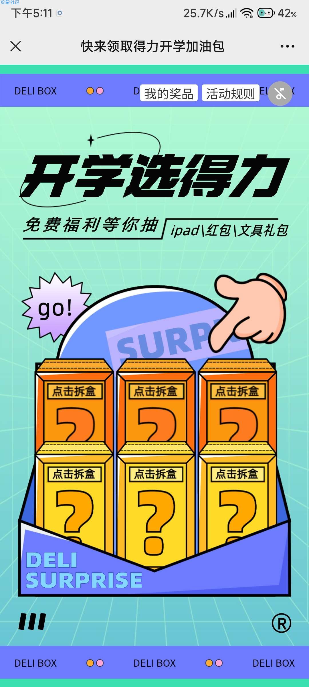 【现金红包】快来领取得力开学加油包
