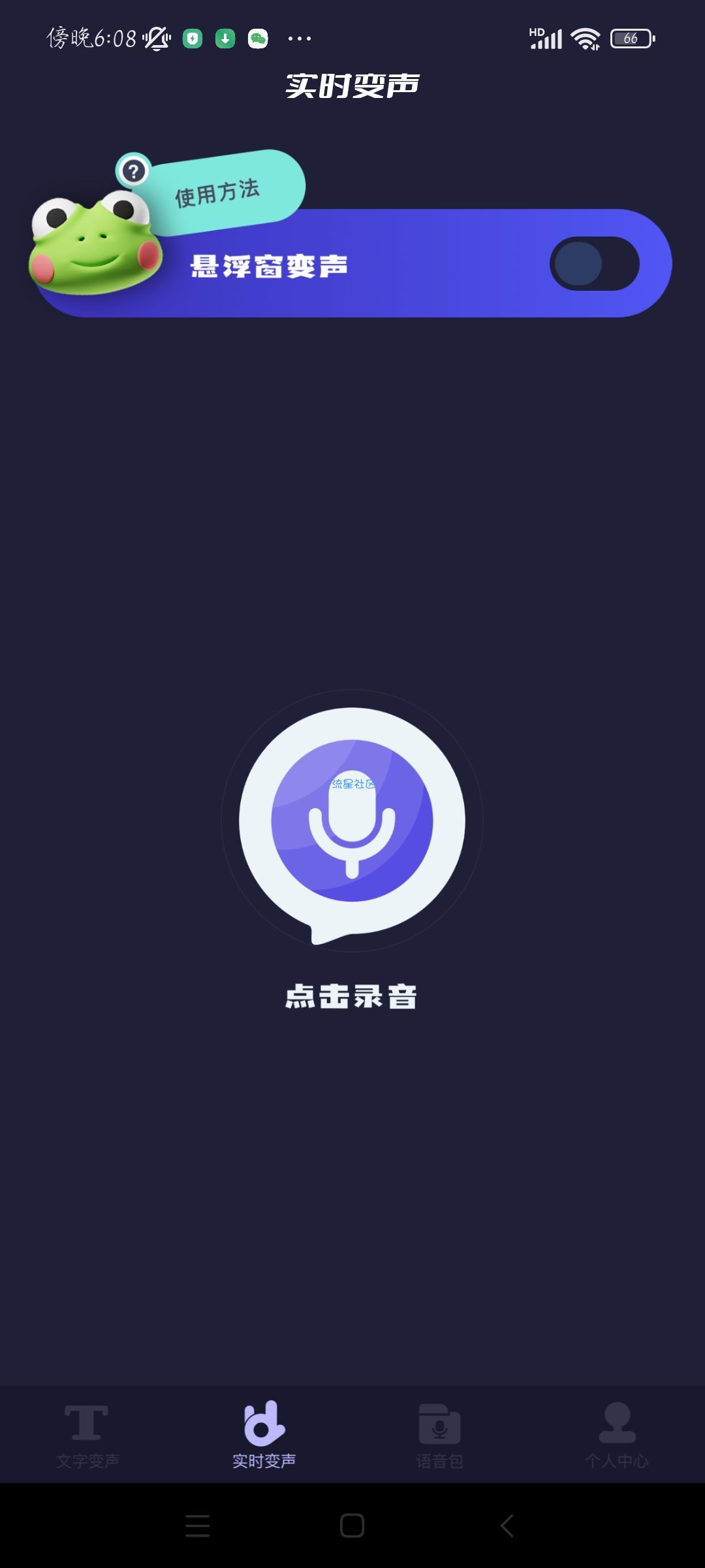 【分享】哆哆变声器 V1.0免费版