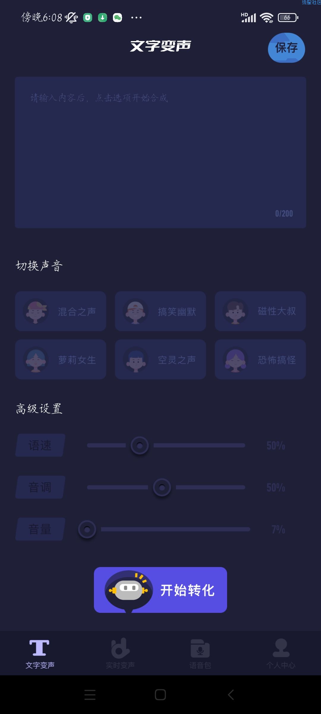 【分享】哆哆变声器 V1.0免费版