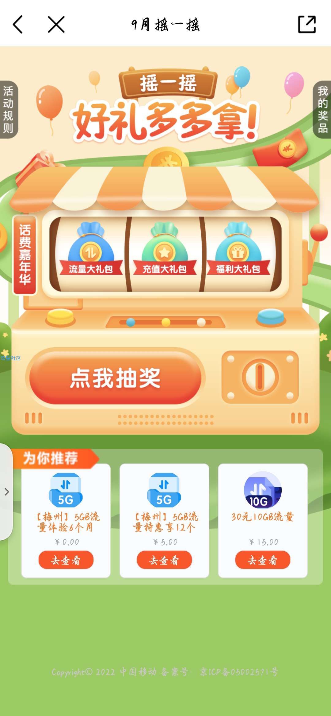 九月摇一摇领取流量话费