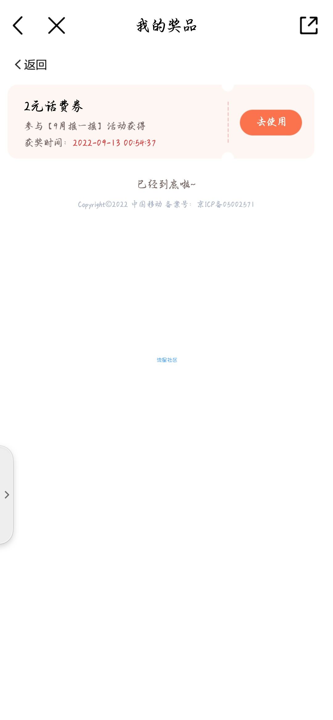 九月摇一摇领取流量话费