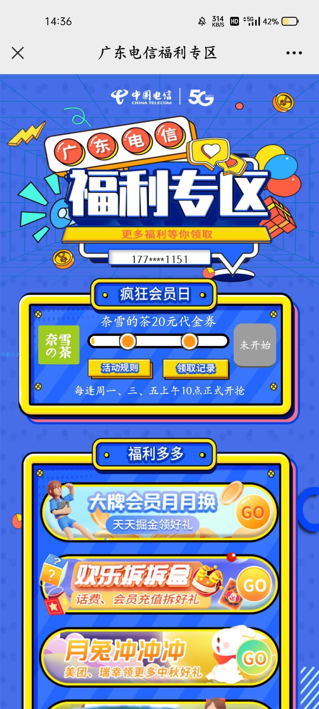 广东电信福利