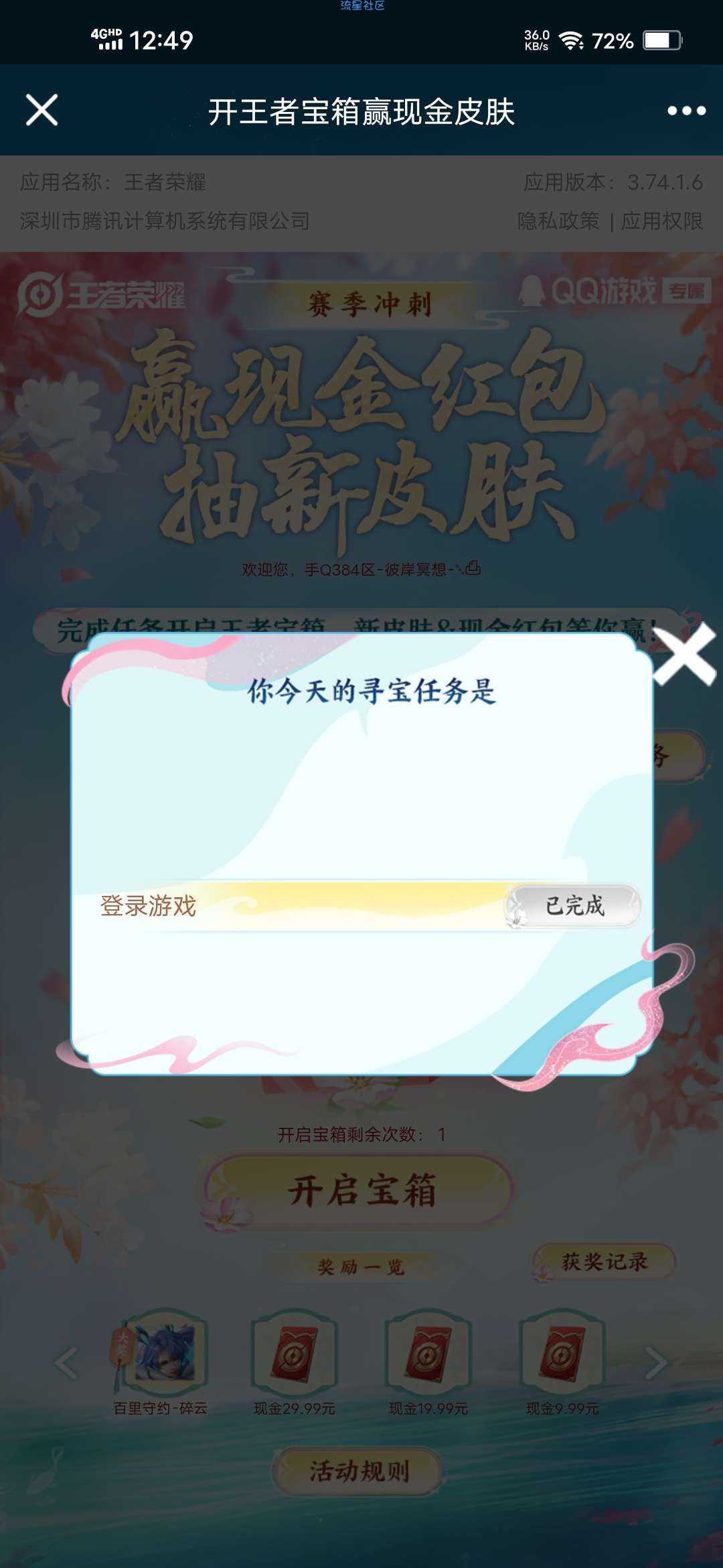 【虚拟物品】王者荣耀做任务抽最高29元红包