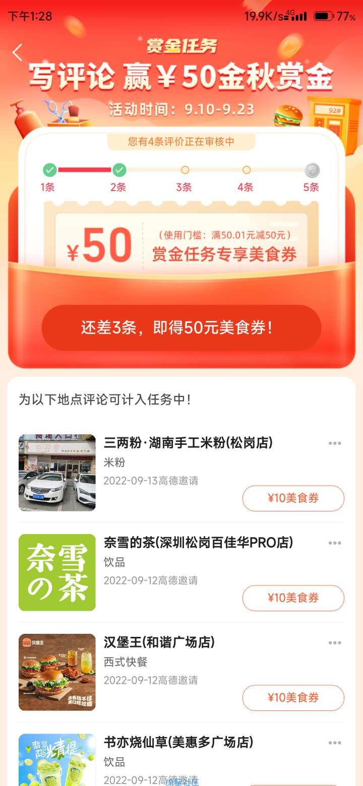 高德地图。美食券。满50.01减50