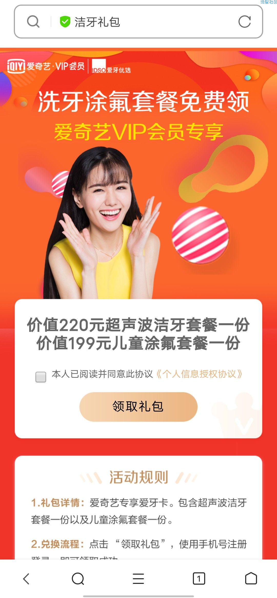 【虚拟物品】爱奇艺会员领取洁牙礼包