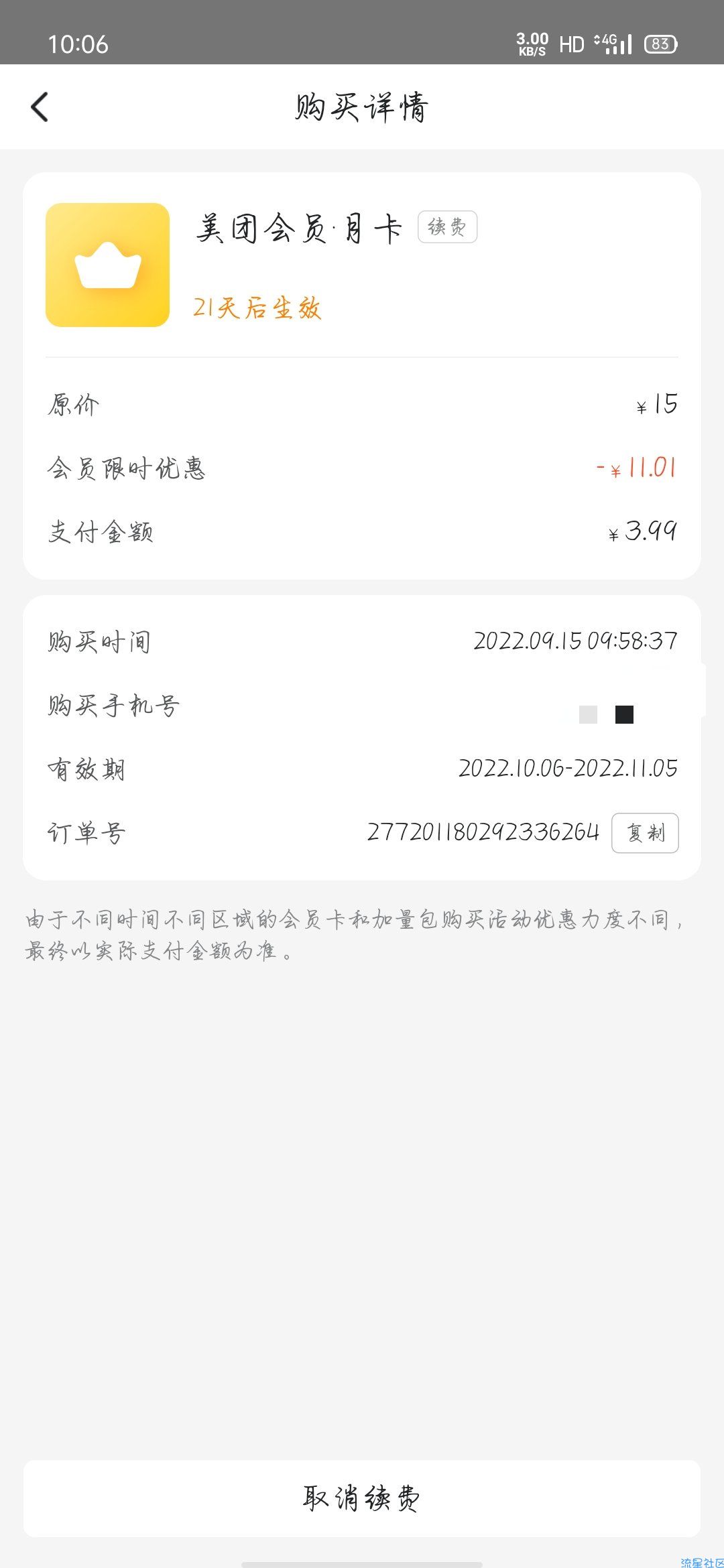 【虚拟物品】3.99开美团会员