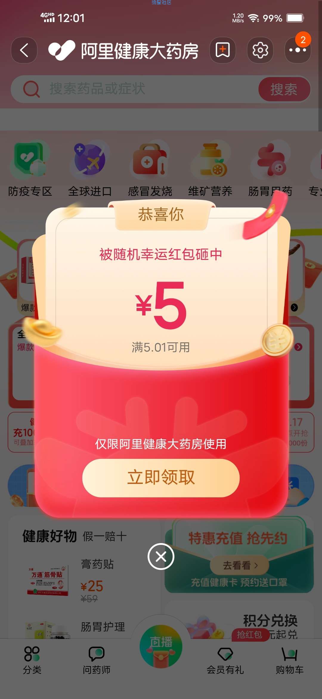 【现金红包】阿里健康部分人领5元无门槛红包