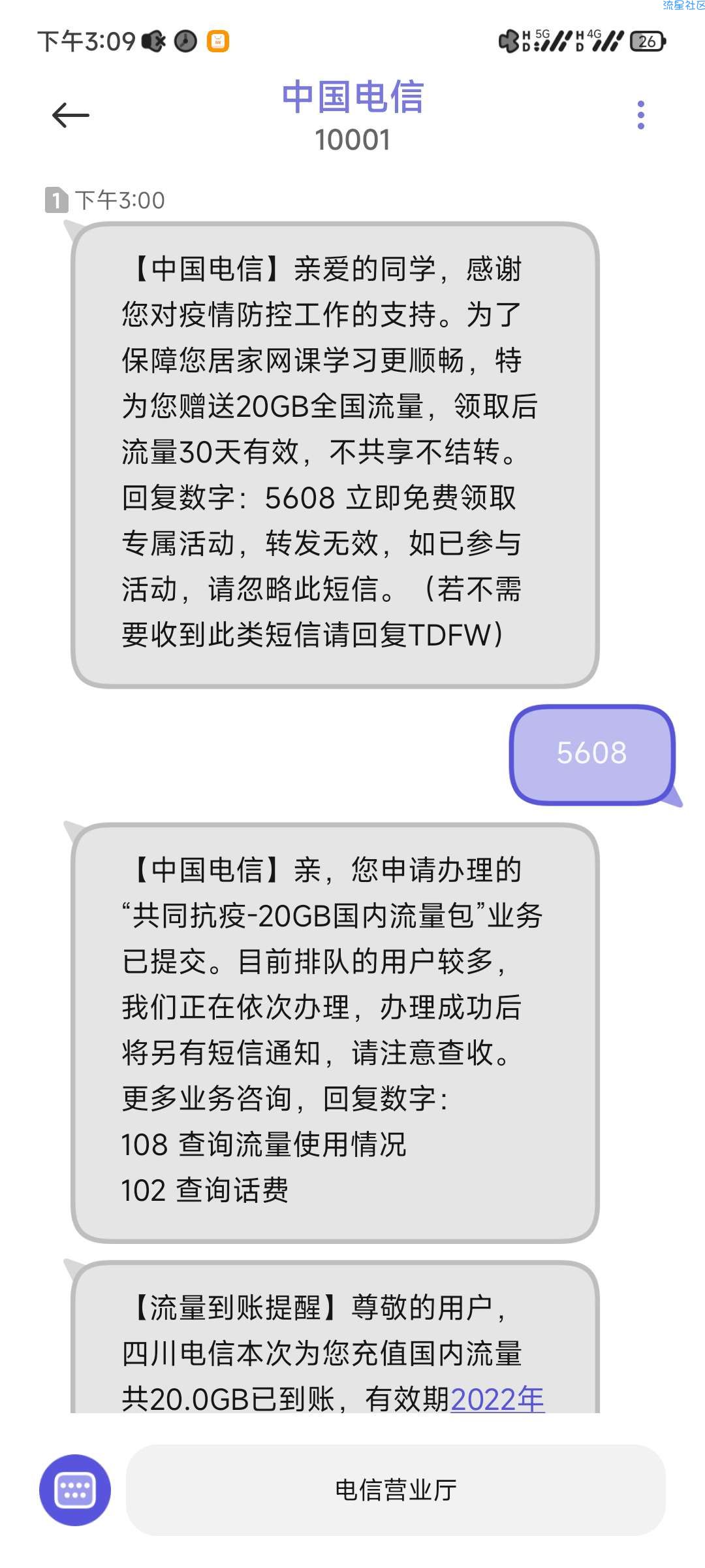 【话费流量】四川电信免费20G全国流量
