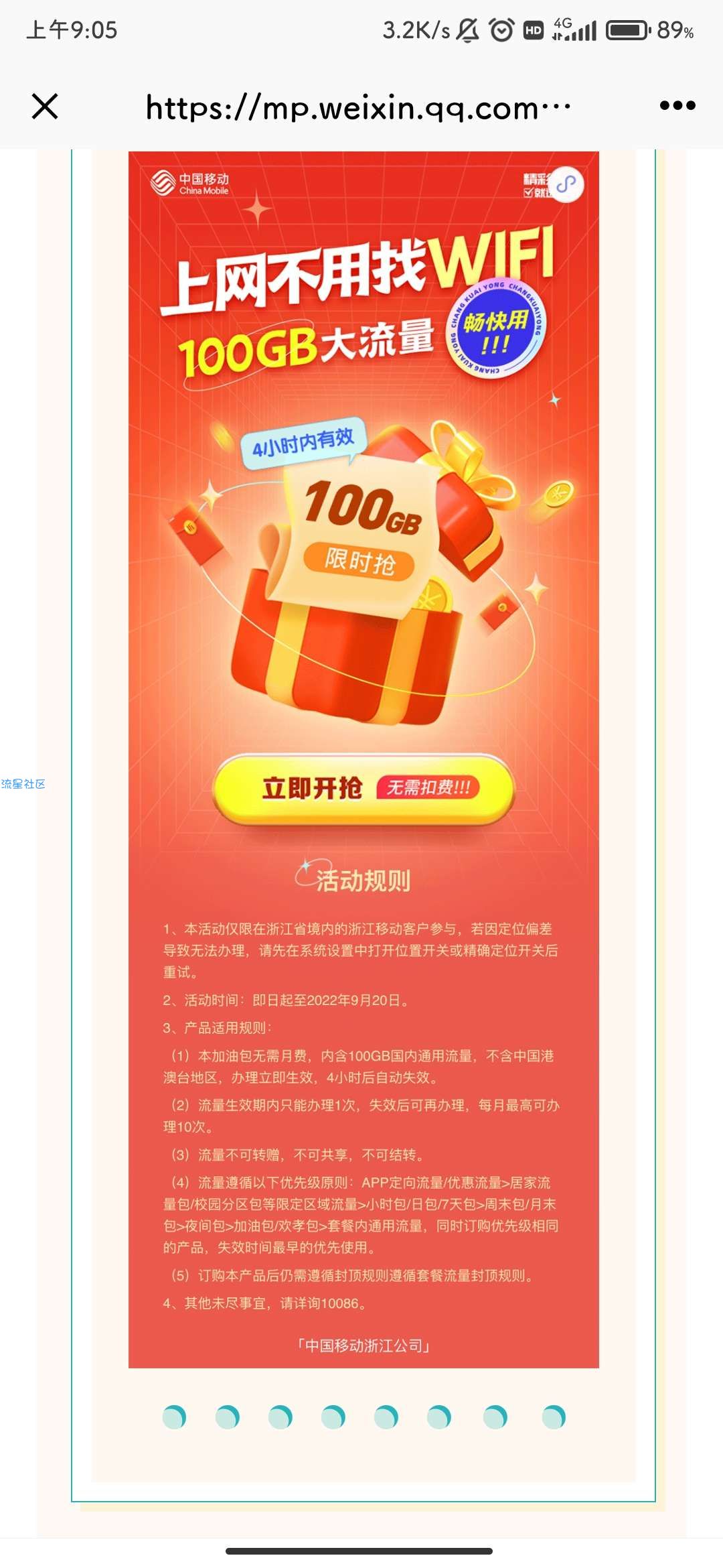 【话费流量】限浙江移动：免费领取100G流量 有效期4小时