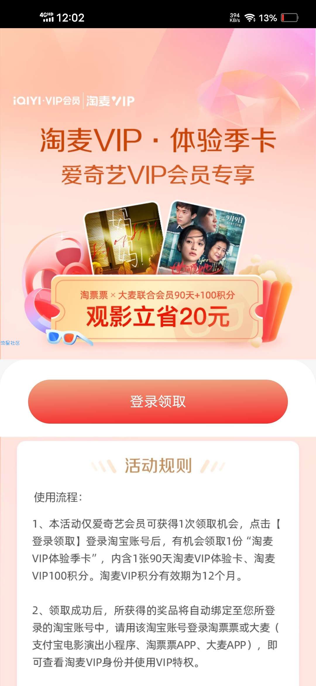 【虚拟物品】支付宝领三个月淘票票麦淘VIP会员