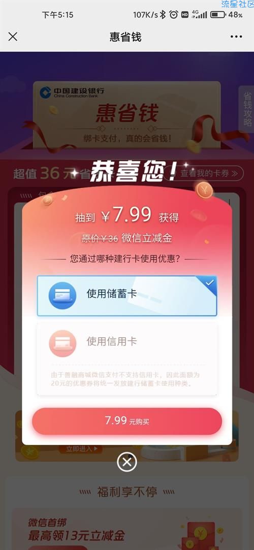 【虚拟物品】建设银行 惠省钱 抽7.99元买微信15元立减金
