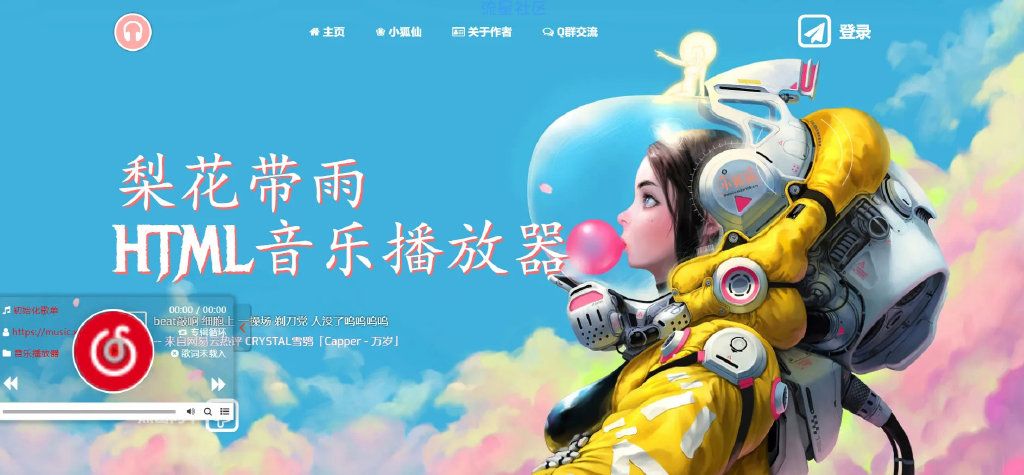 梨花带雨开源BUG修复版本html音乐播放器源码