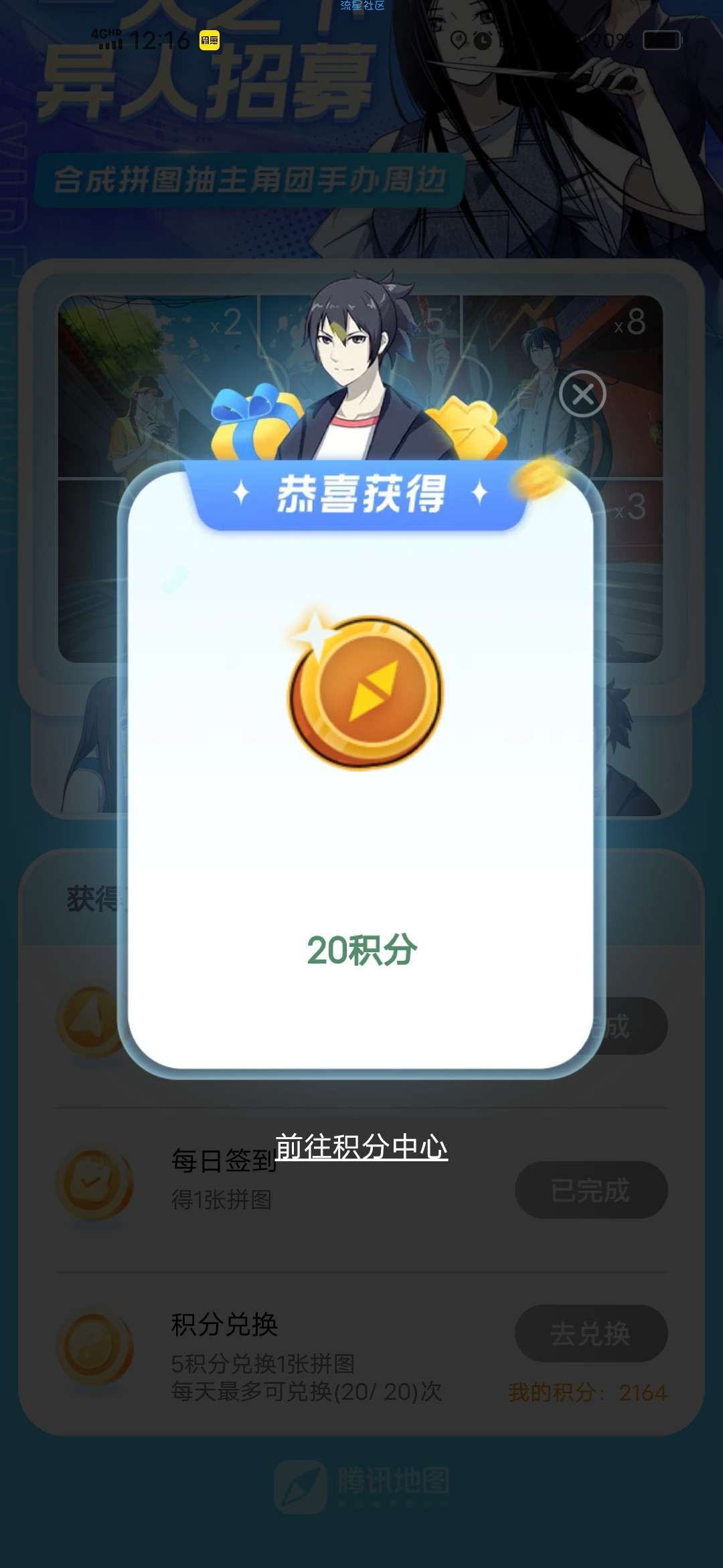 【虚拟物品】腾讯地图积分抽盲盒拼图