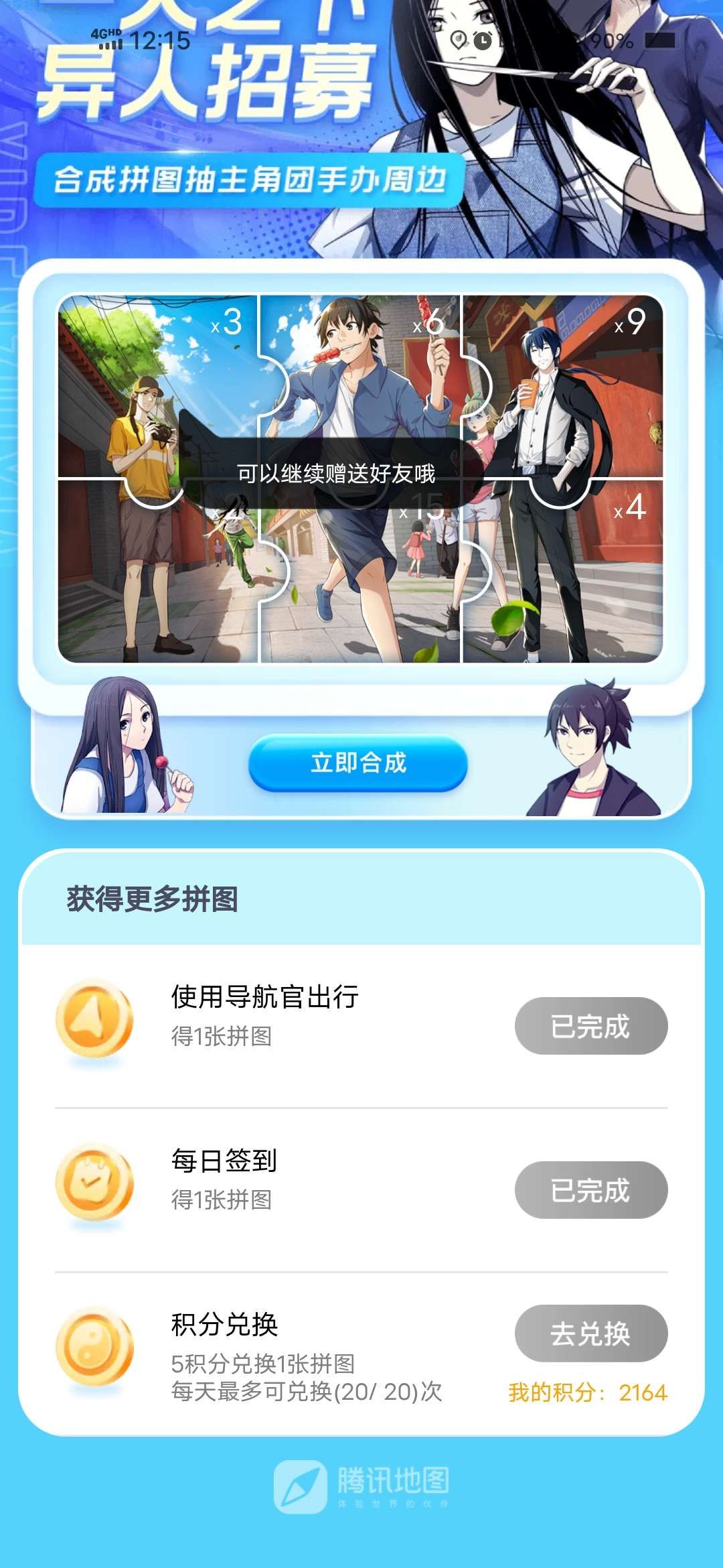 【虚拟物品】腾讯地图积分抽盲盒拼图
