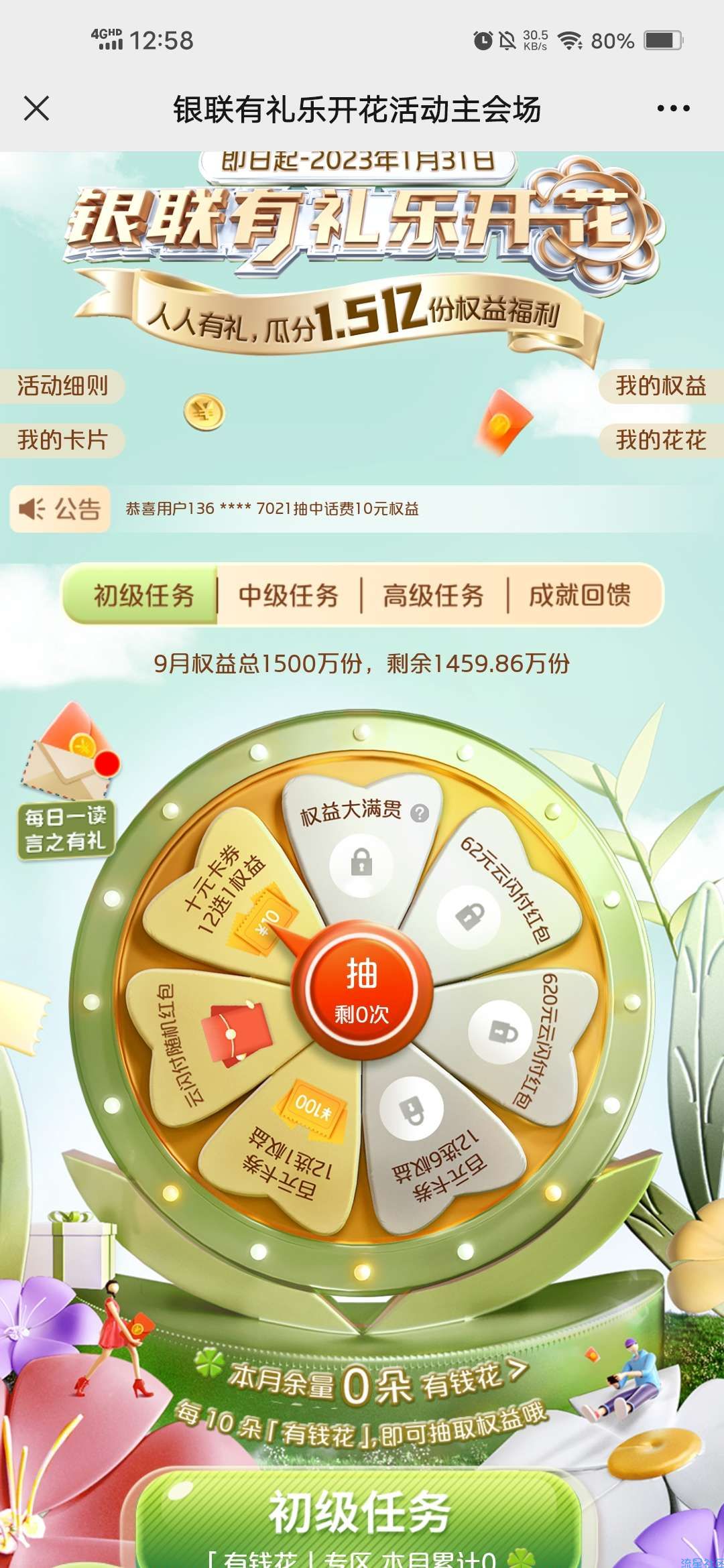【虚拟物品】云闪付银联有礼乐开花领各种会员