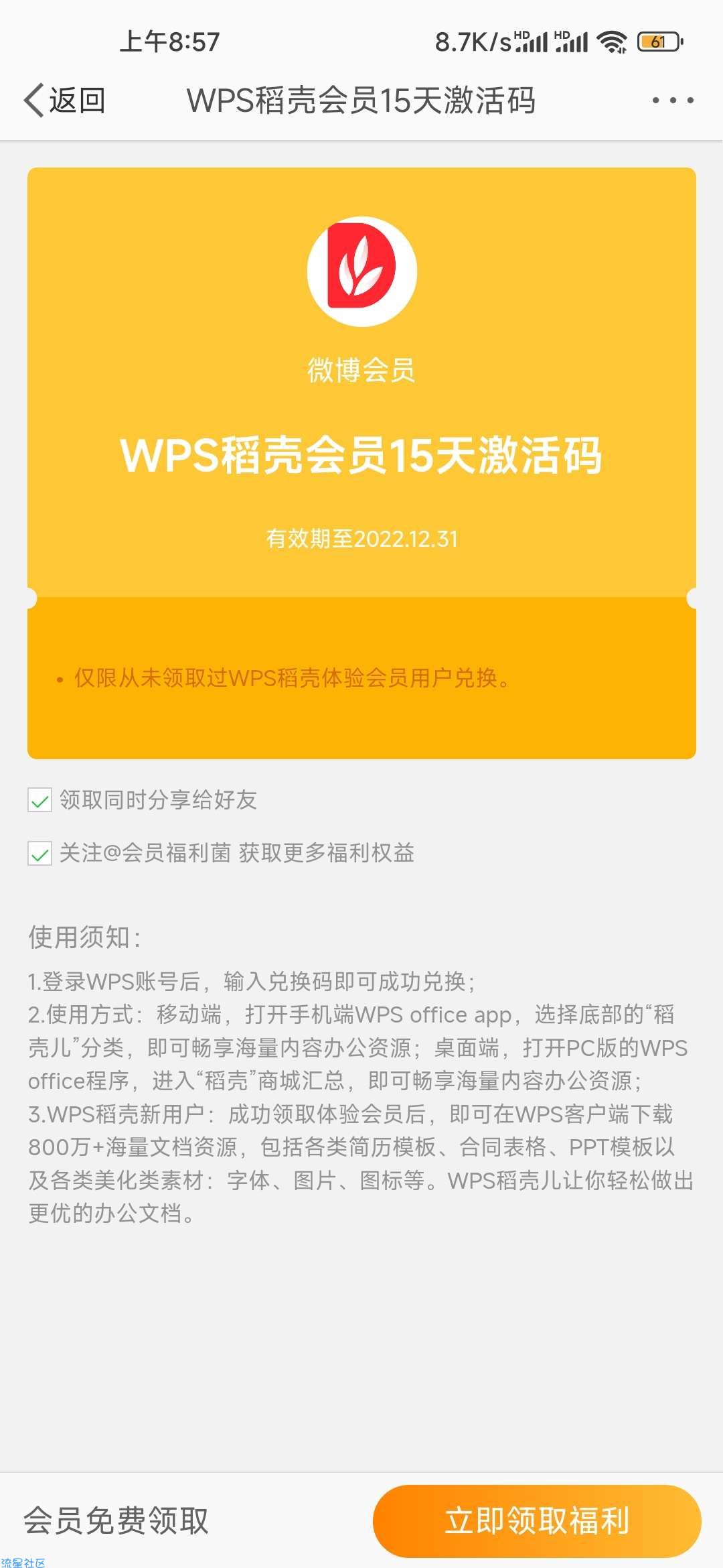 【虚拟物品】微博会员免费领WPS会员
