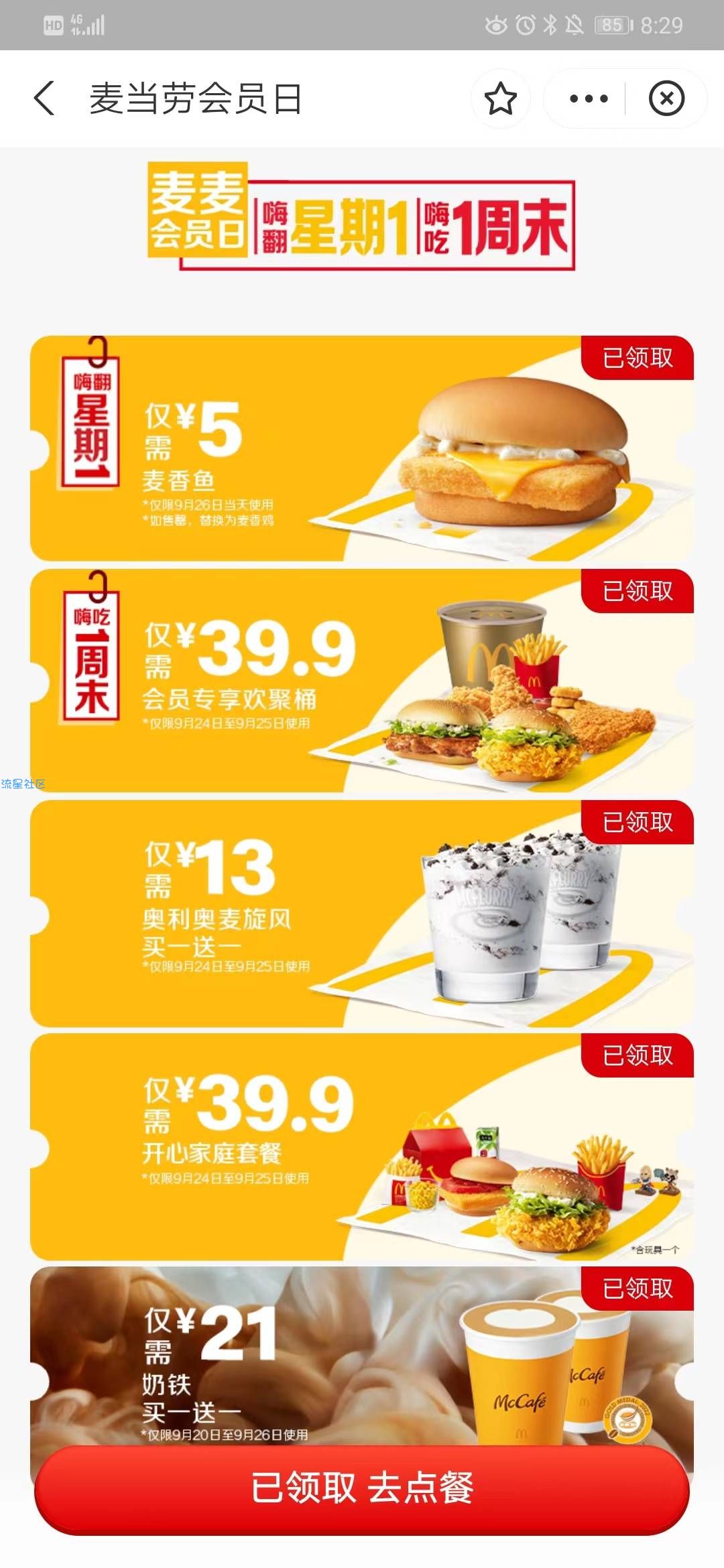 【虚拟物品】支付宝X麦当劳 领免费薯条券 5元购鳕鱼堡特惠券
