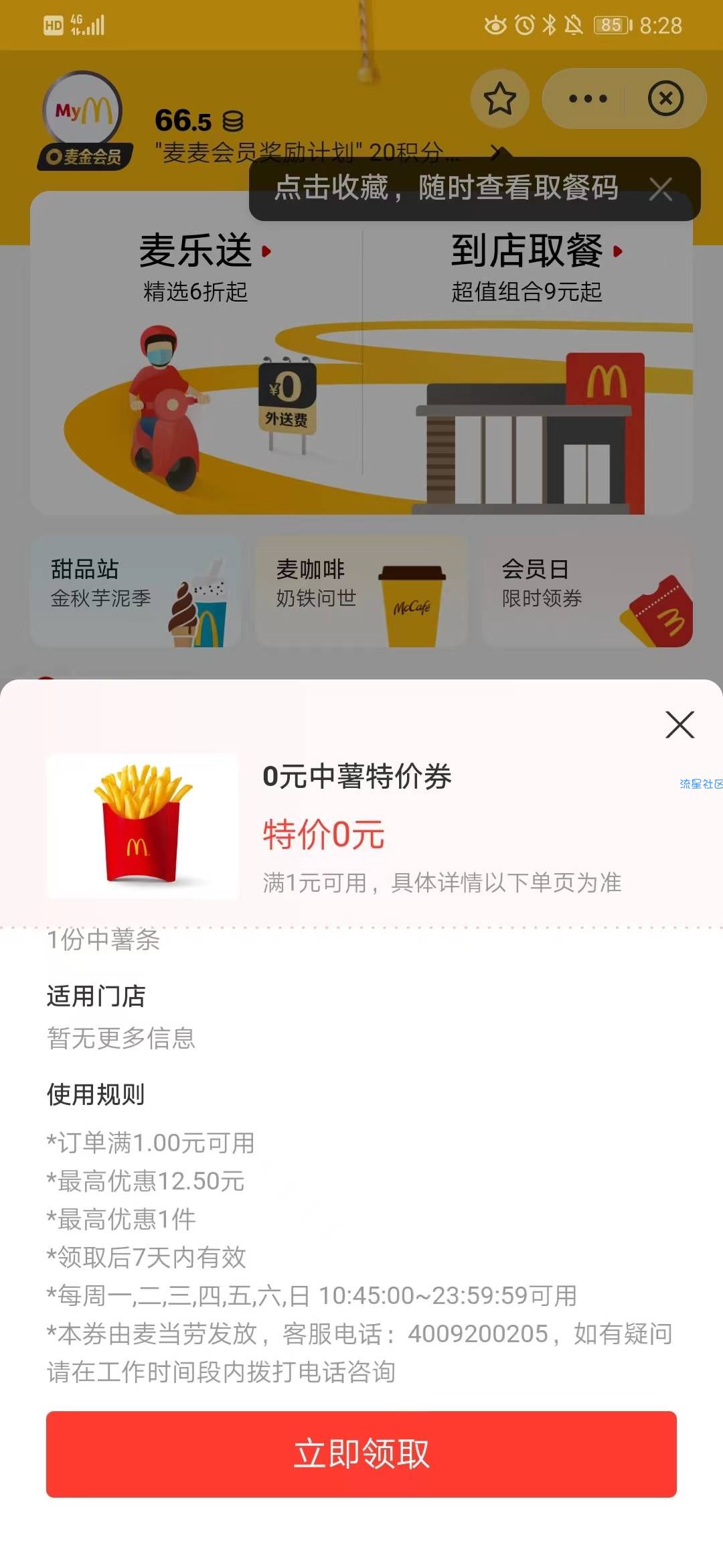 【虚拟物品】支付宝X麦当劳 领免费薯条券 5元购鳕鱼堡特惠券