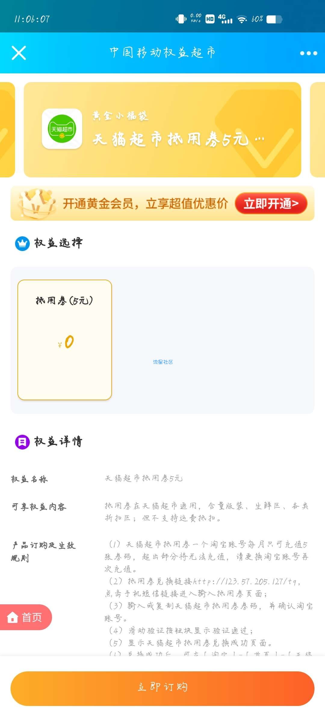 【虚拟物品】移动权益会员领5元天猫超市卡