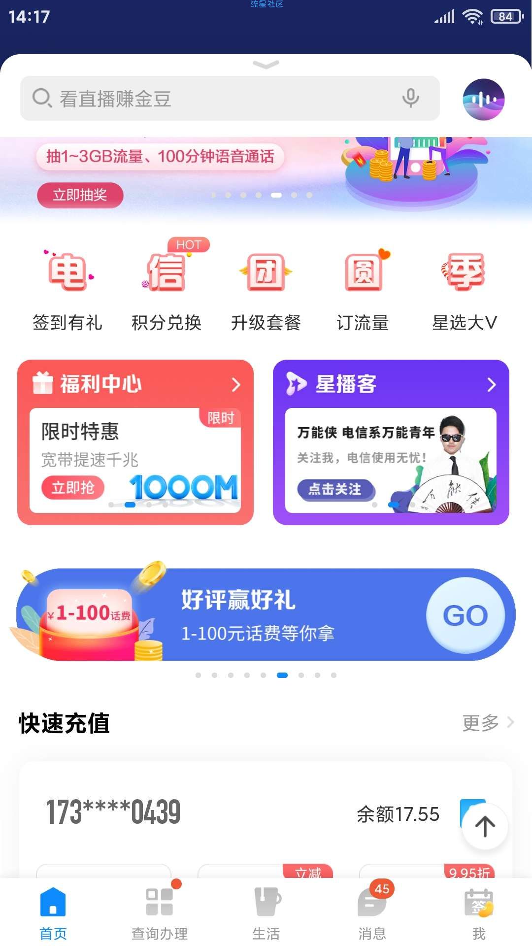 电信app好评抽话费基本百分中话费