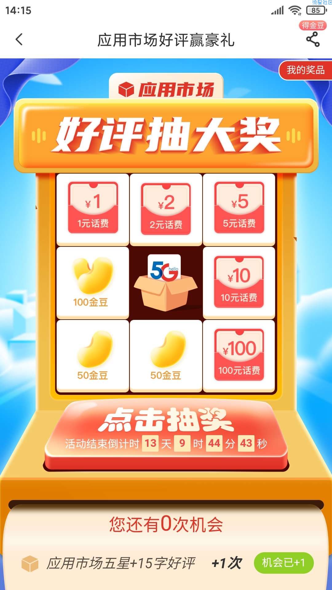 电信app好评抽话费基本百分中话费