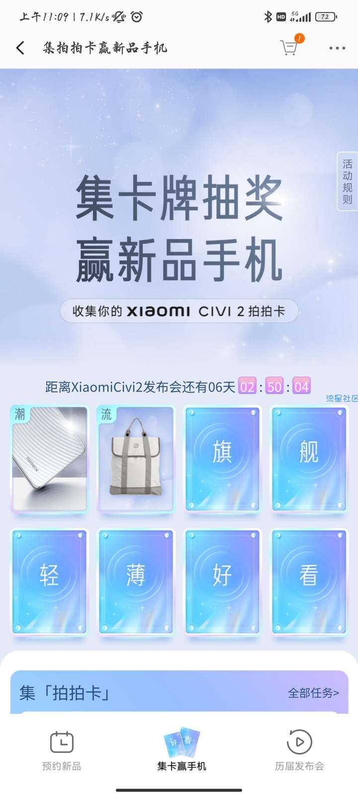 【实物专区】小米civi新品集卡抽实物