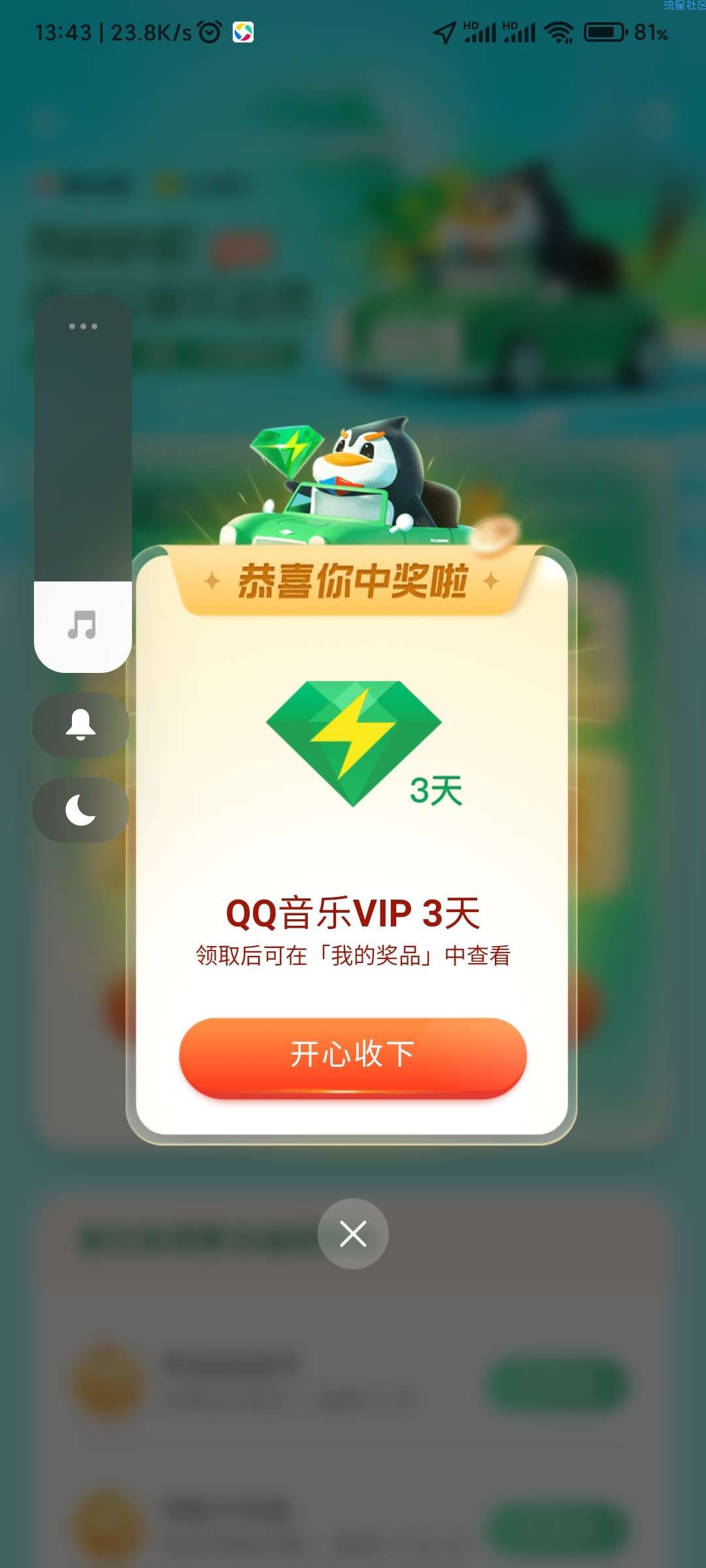 ［现金红包和QQ音乐会员］腾讯地图听歌抽现金