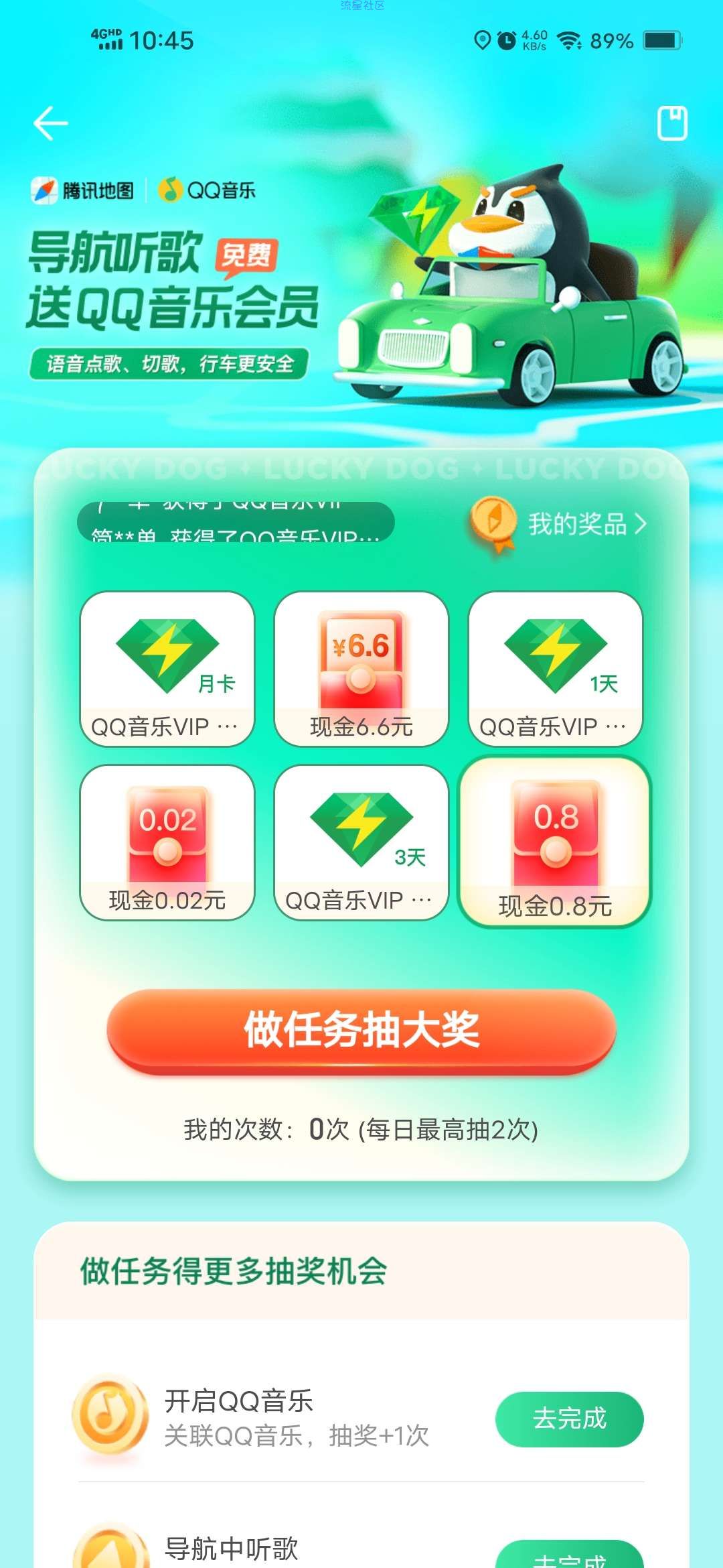 ［现金红包和QQ音乐会员］腾讯地图听歌抽现金