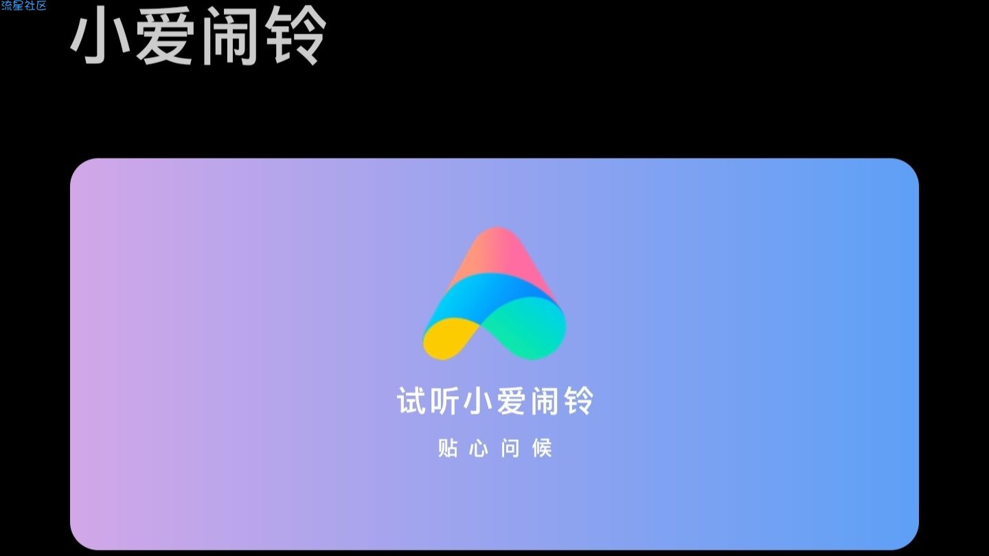 【玩机技巧】MIUI 13系统铃声新增 小爱闹铃，拒绝单调铃音