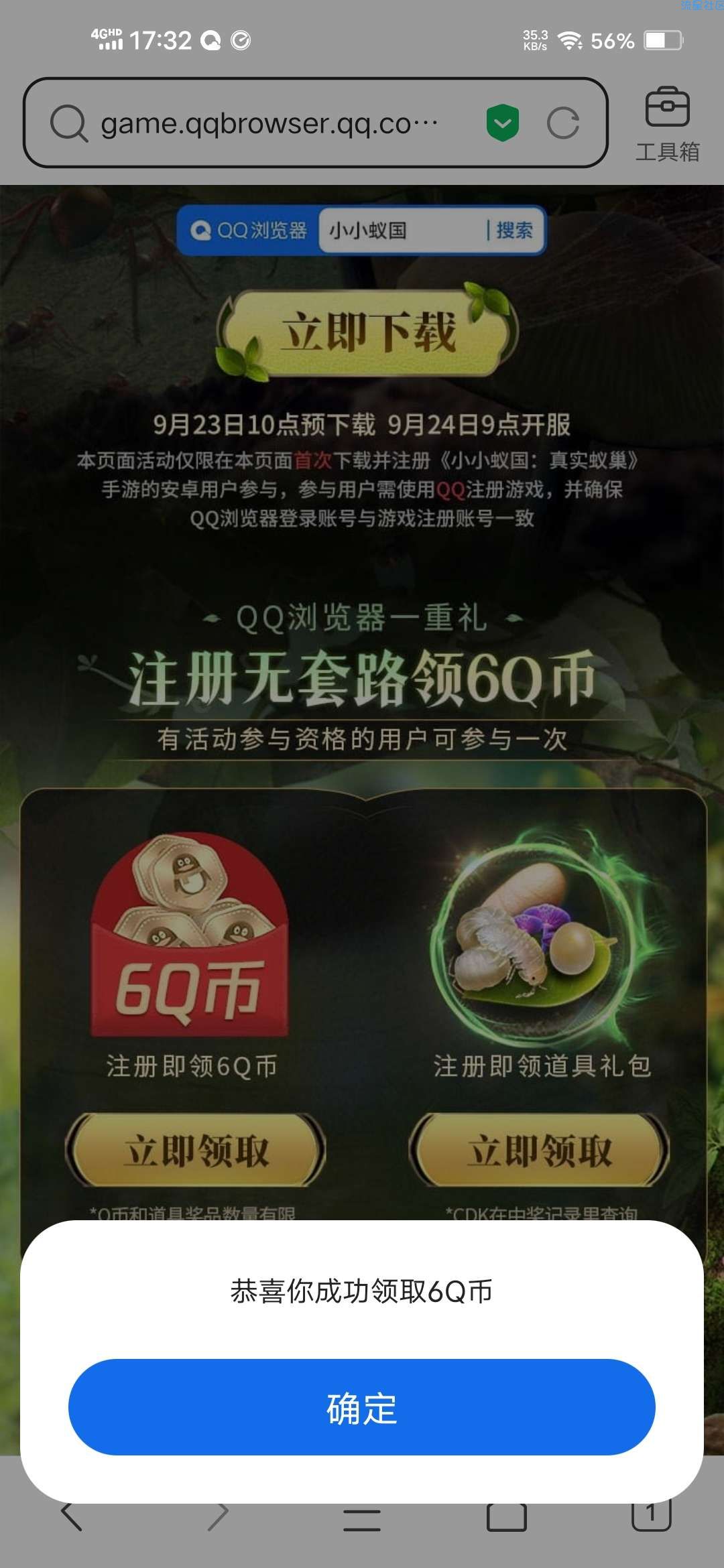 【虚拟物品】小小蚁国浏览器领6个Q币