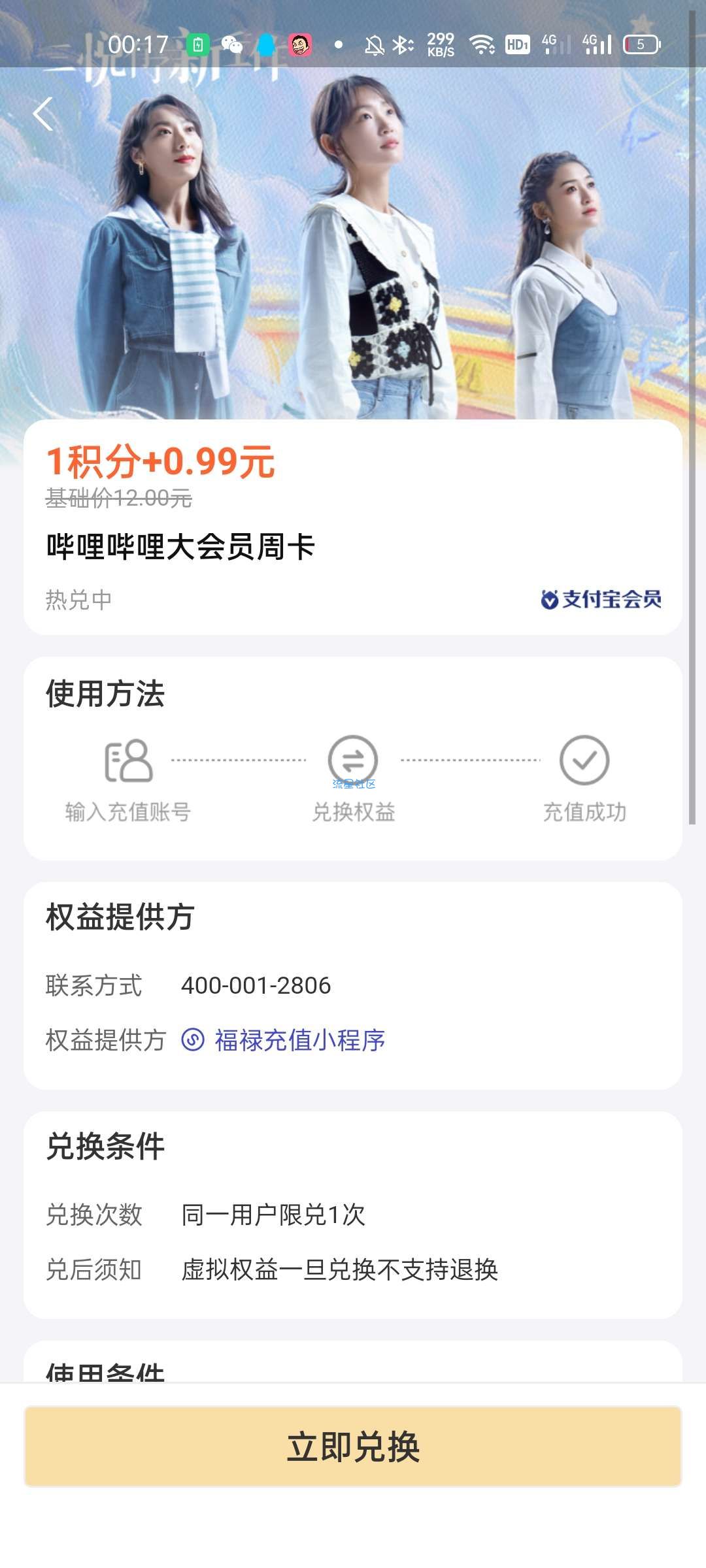 【虚拟物品】支付宝0.99元开B站大会员周卡