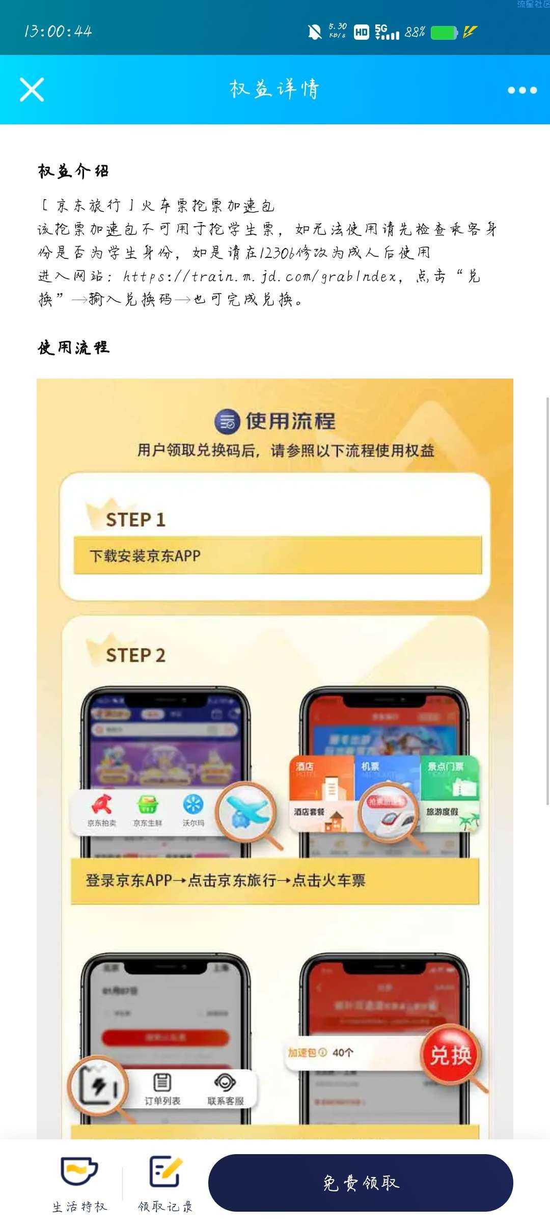 【虚拟物品】京东plus领京东旅行火车加速包