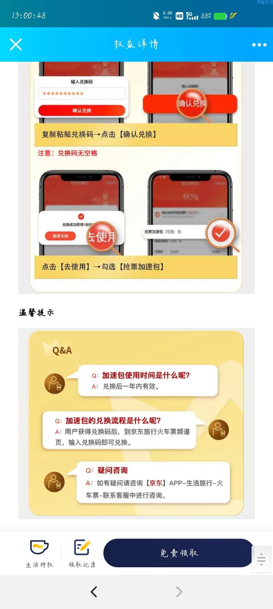 【虚拟物品】京东plus领京东旅行火车加速包