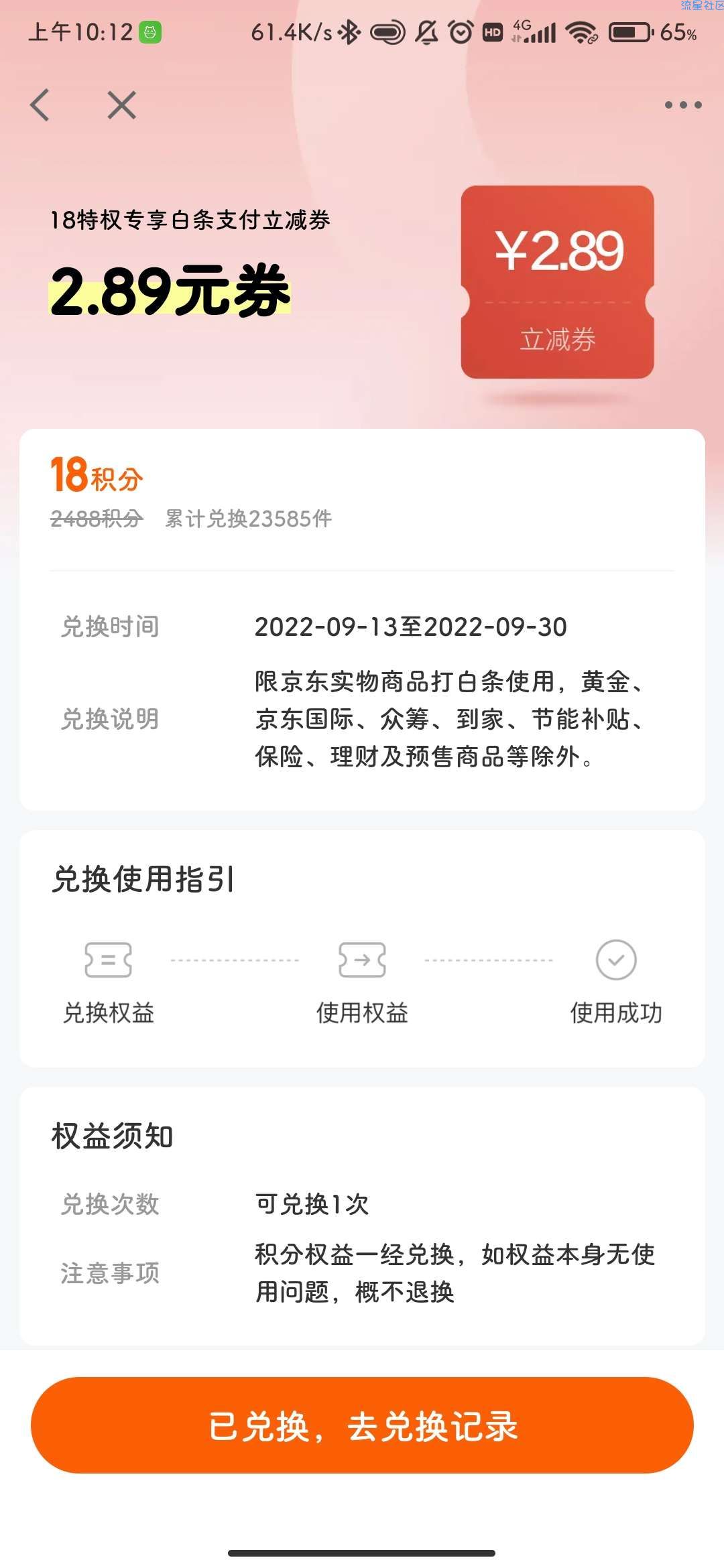 【虚拟物品】京东金融 18积分兑2.89元白条支付立减券