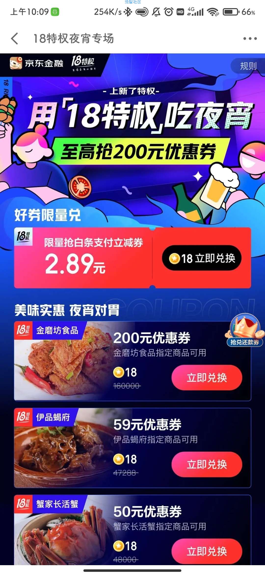 【虚拟物品】京东金融 18积分兑2.89元白条支付立减券