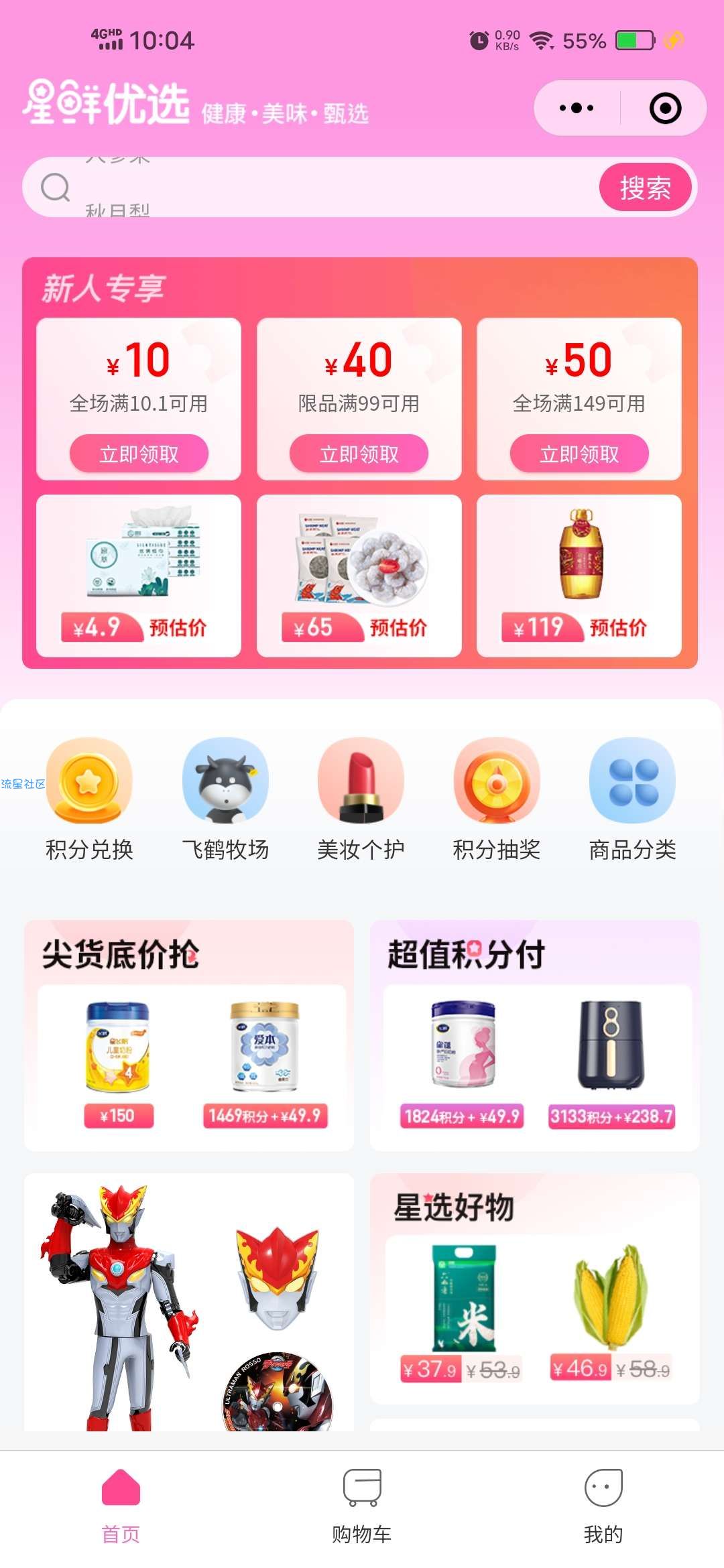 【实物专区】星妈会优选商场新人领10购物券