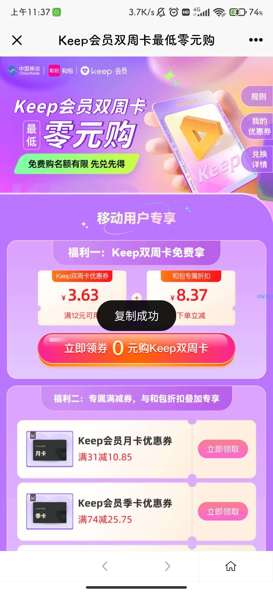 【虚拟物品】移动和包APP Keep会员双周卡免费领取