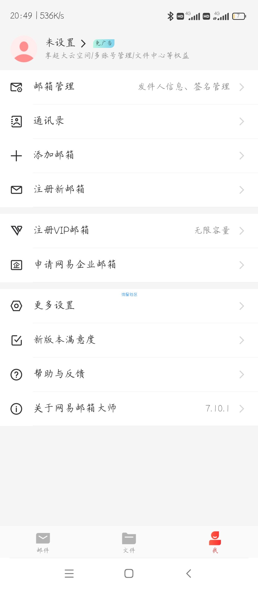 【分享】网易邮箱大师 v7.10.1绿化版
