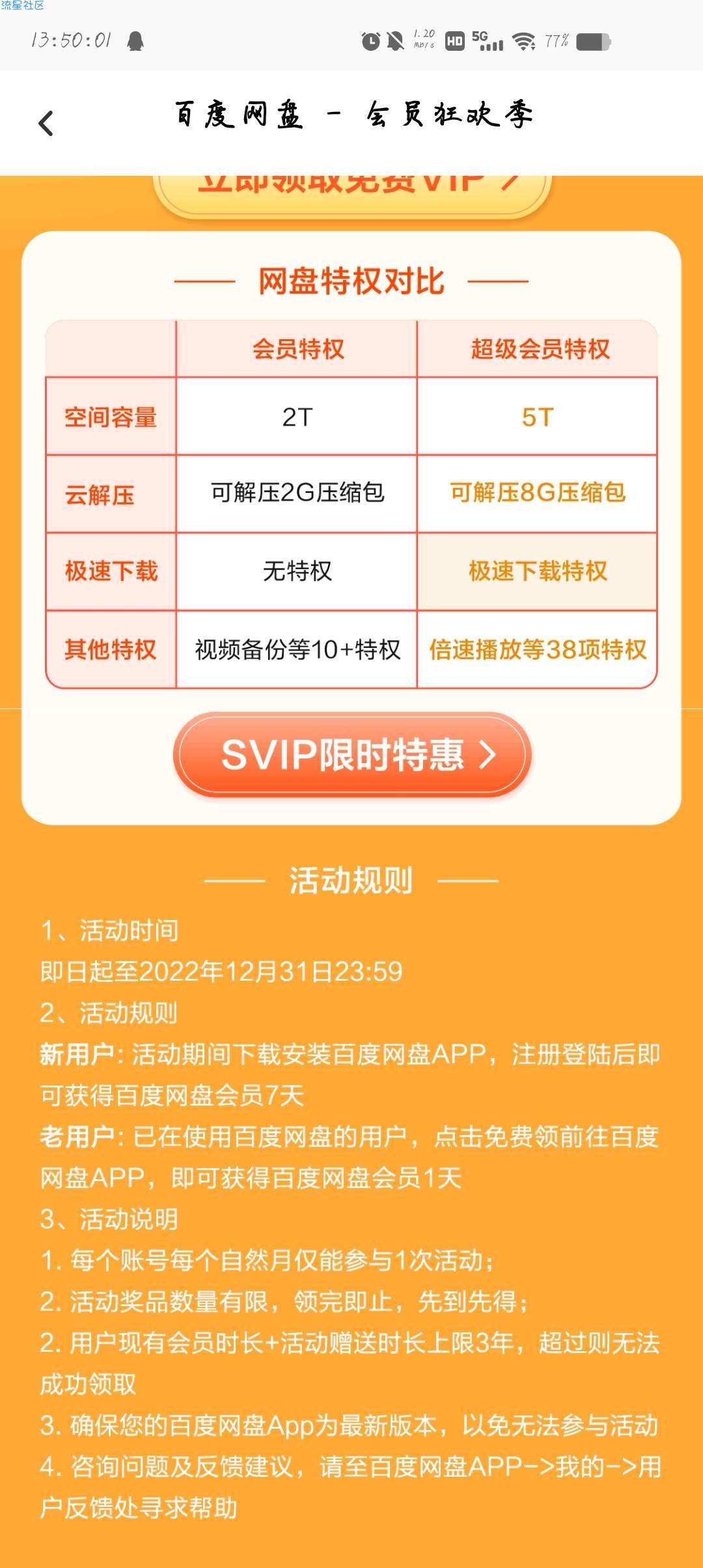 【虚拟物品】领取百度网盘会员