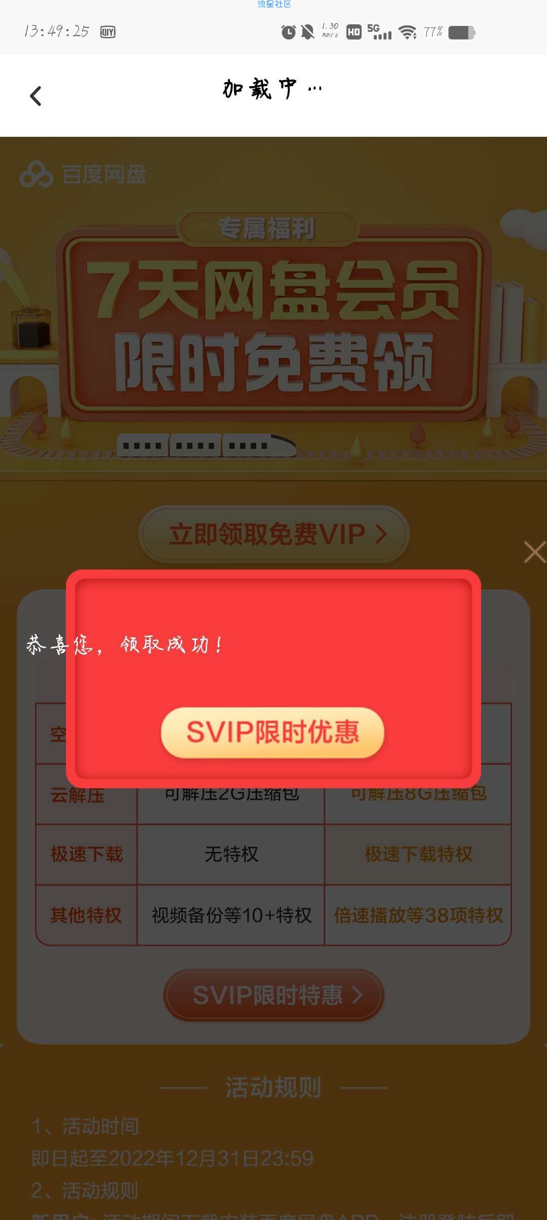 【虚拟物品】领取百度网盘会员