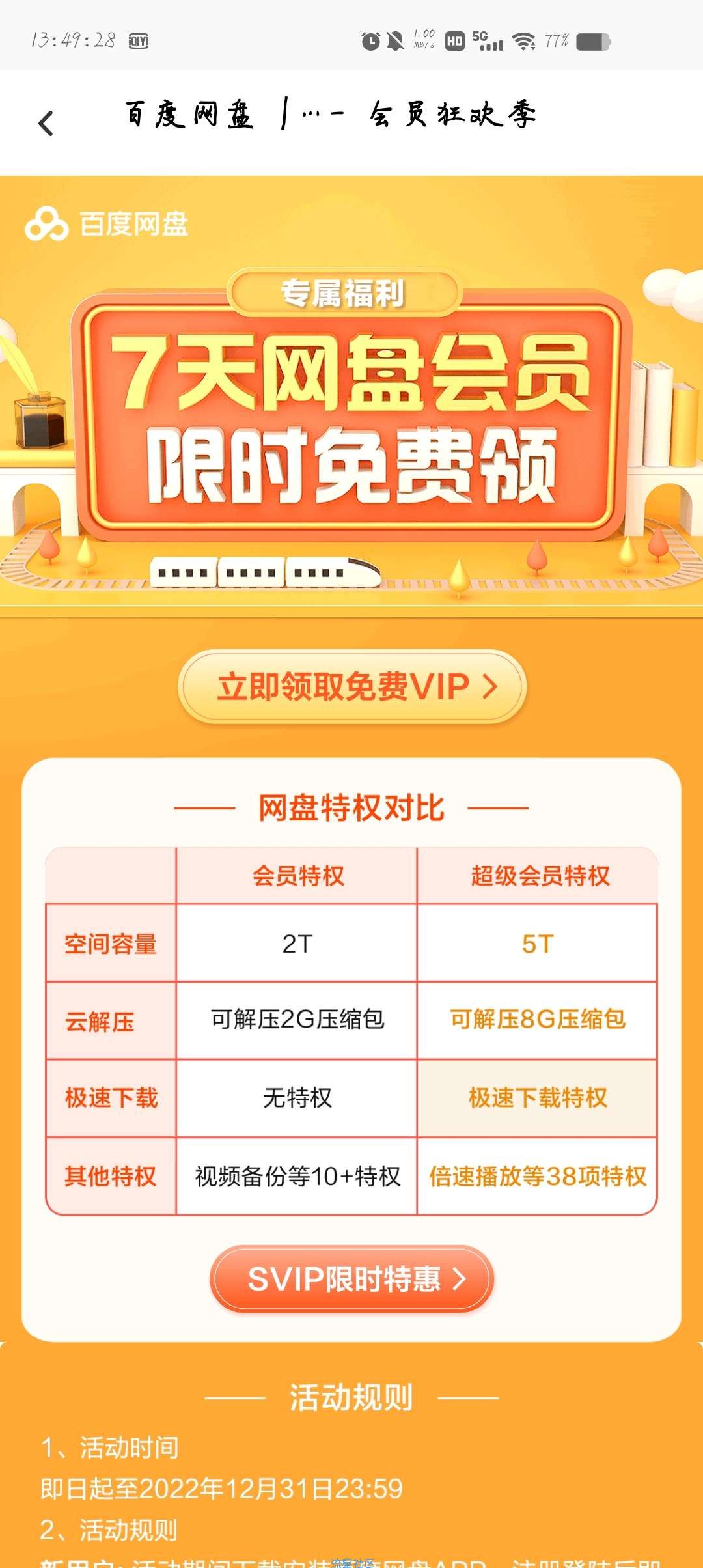 【虚拟物品】领取百度网盘会员