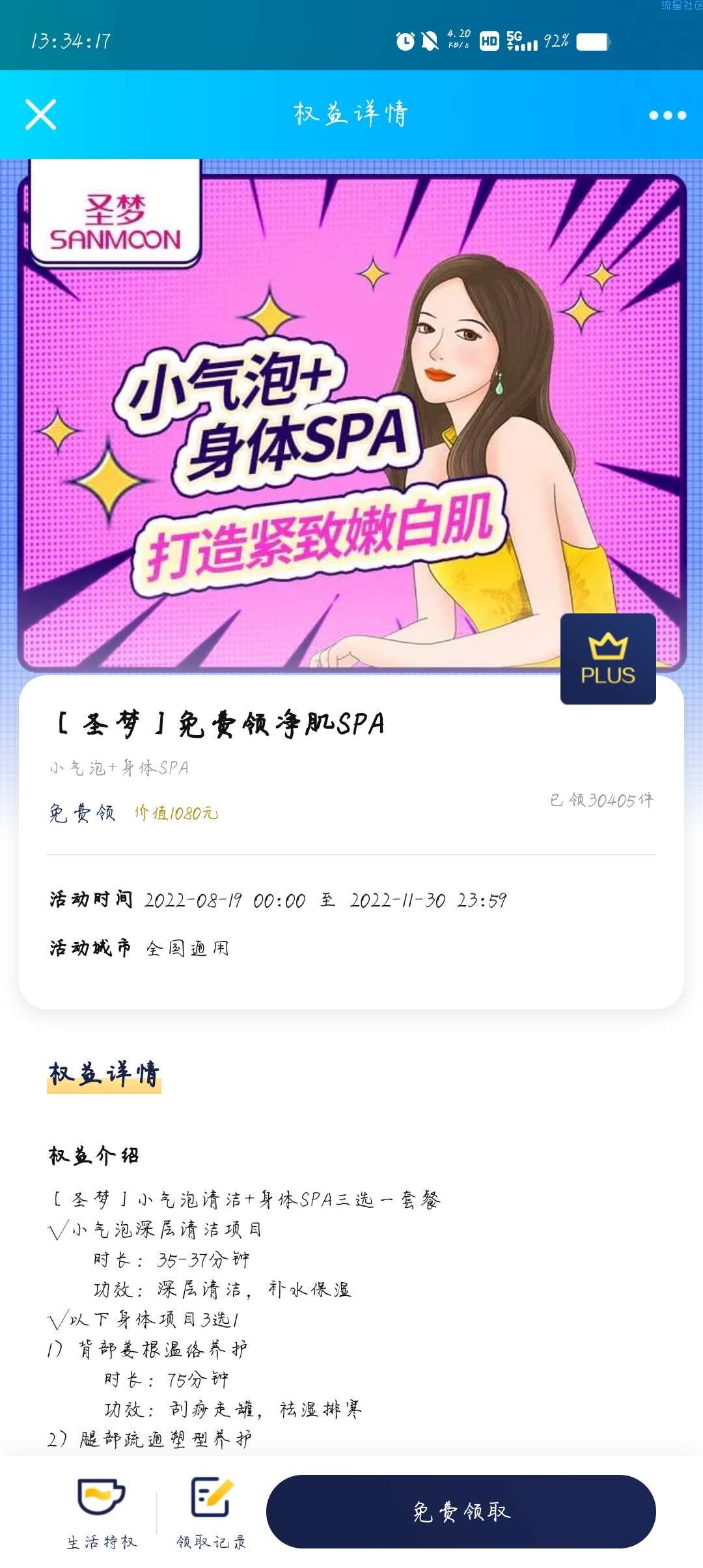 【虚拟物品】plus会员领取【圣梦】净肌SPA